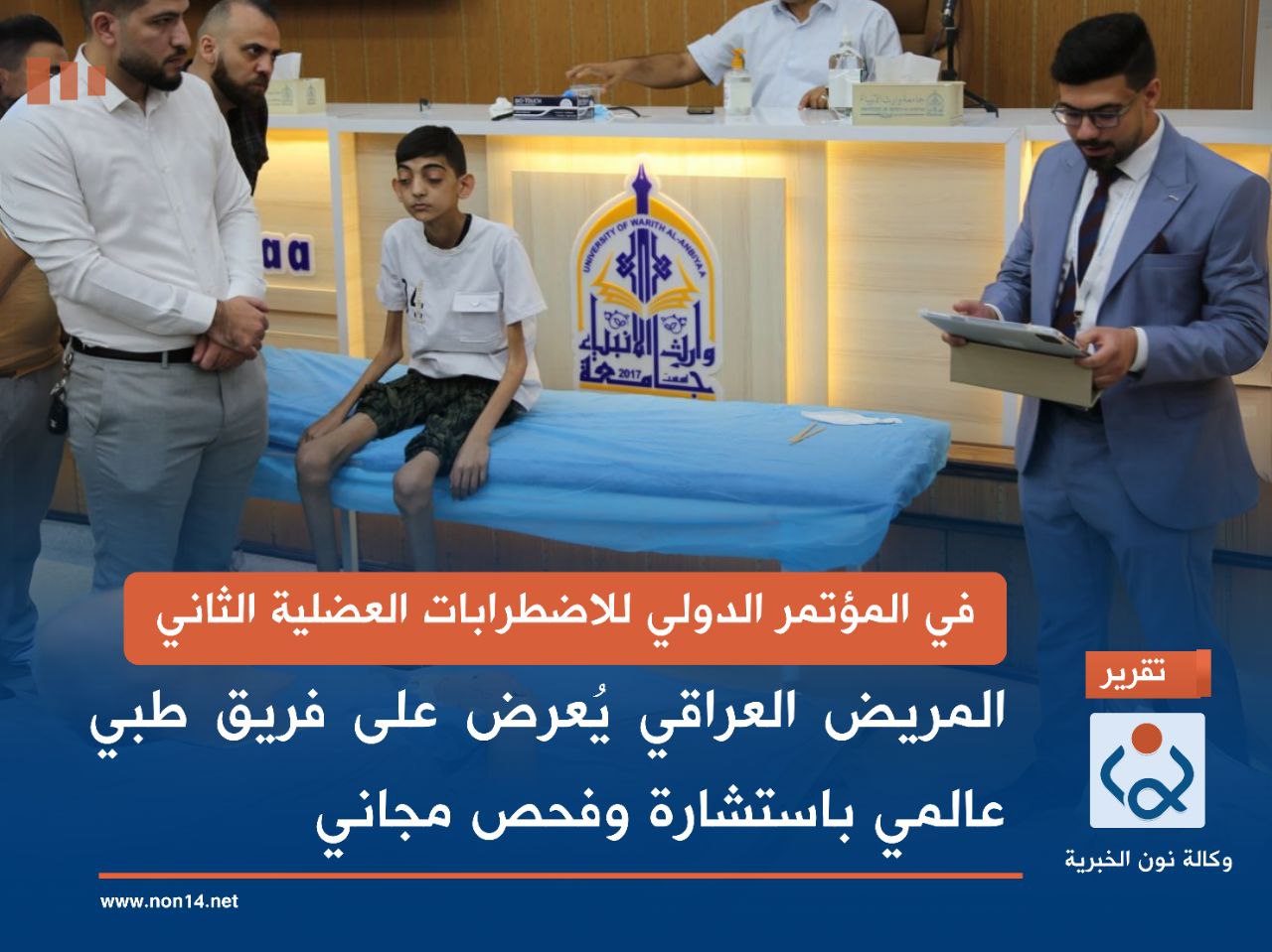 في المؤتمر الدولي للاضطرابات العضلية الثاني.. المريض العراقي يُعرض على فريق طبي عالمي باستشارة وفحص مجاني