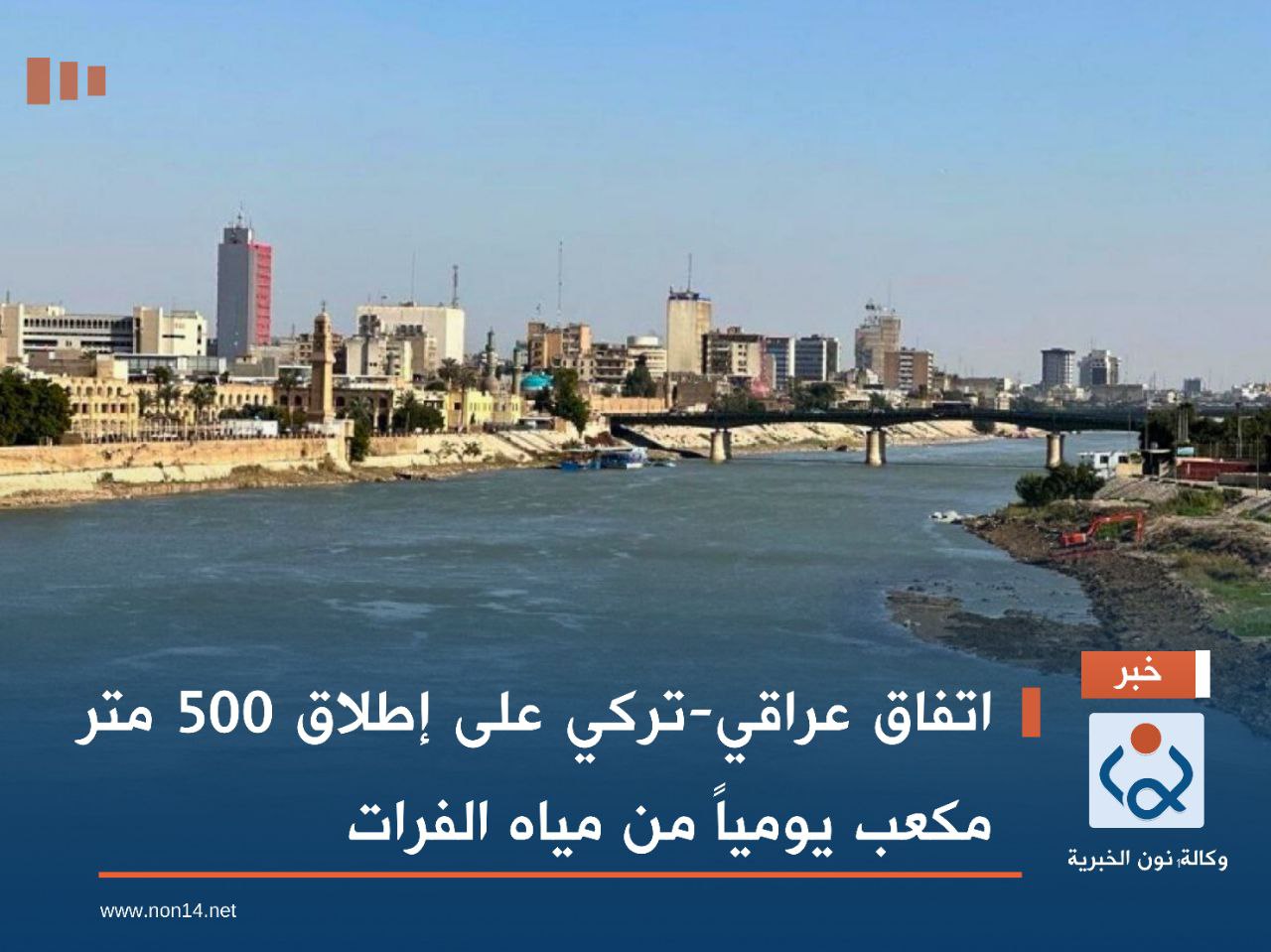 اتفاق عراقي-تركي على إطلاق 500 متر مكعب يومياً من مياه الفرات