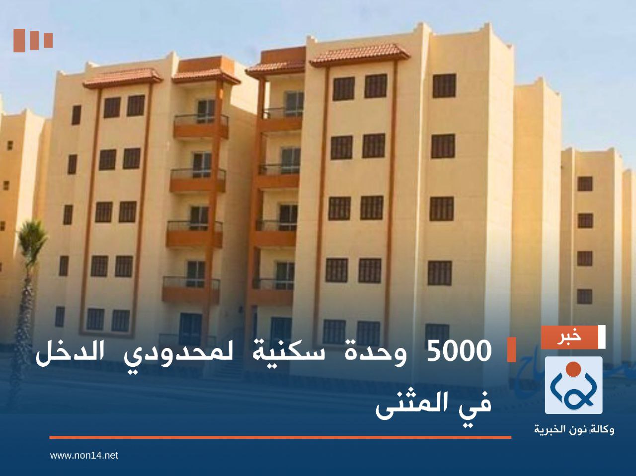 5000 وحدة سكنية لمحدودي الدخل في المثنى