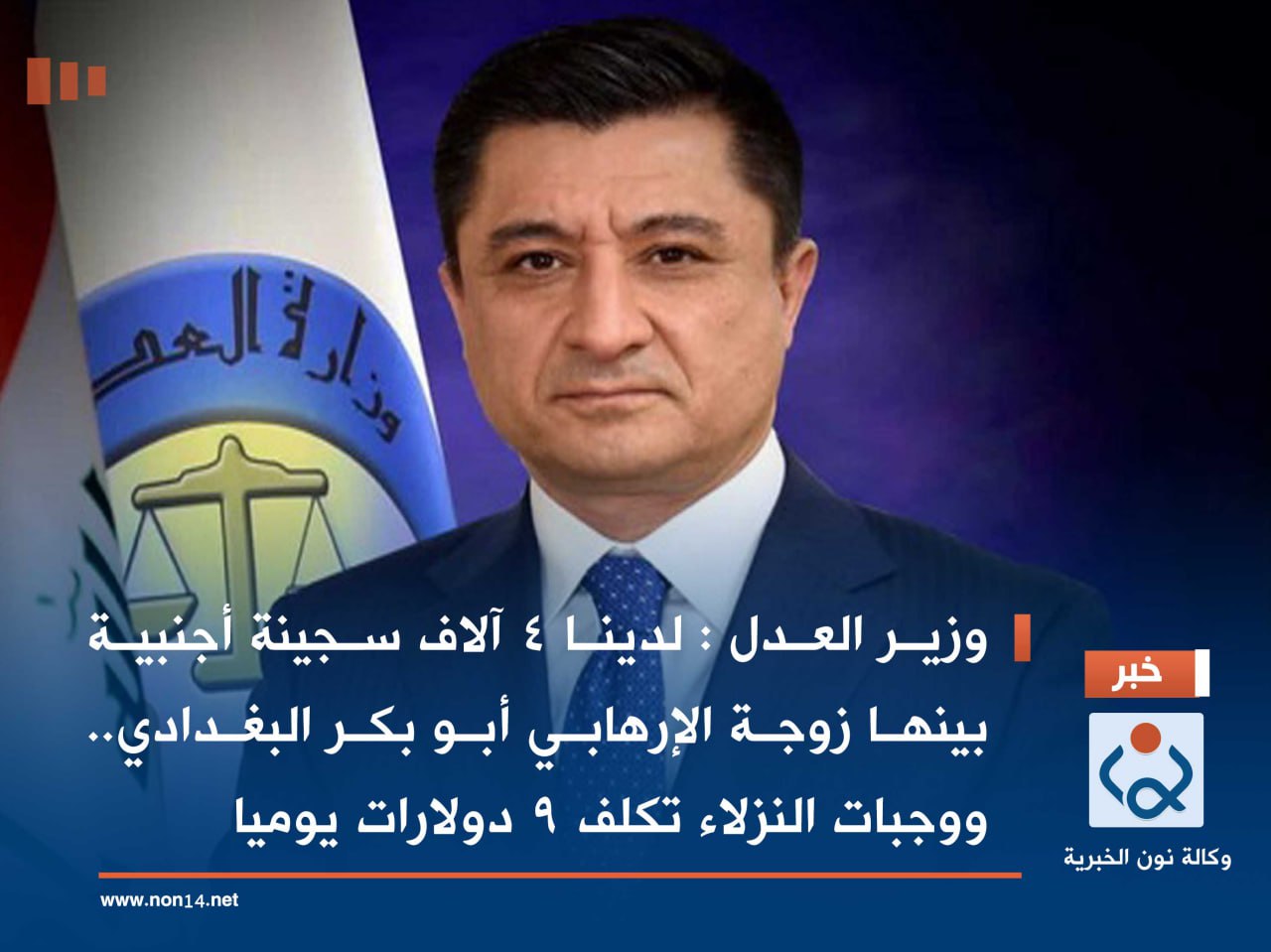 وزير العدل : لدينا 4 آلاف سجينة أجنبية بينها زوجة الإرهابي أبو بكر البغدادي.. ووجبات النزلاء تكلف 9 دولارات يوميا