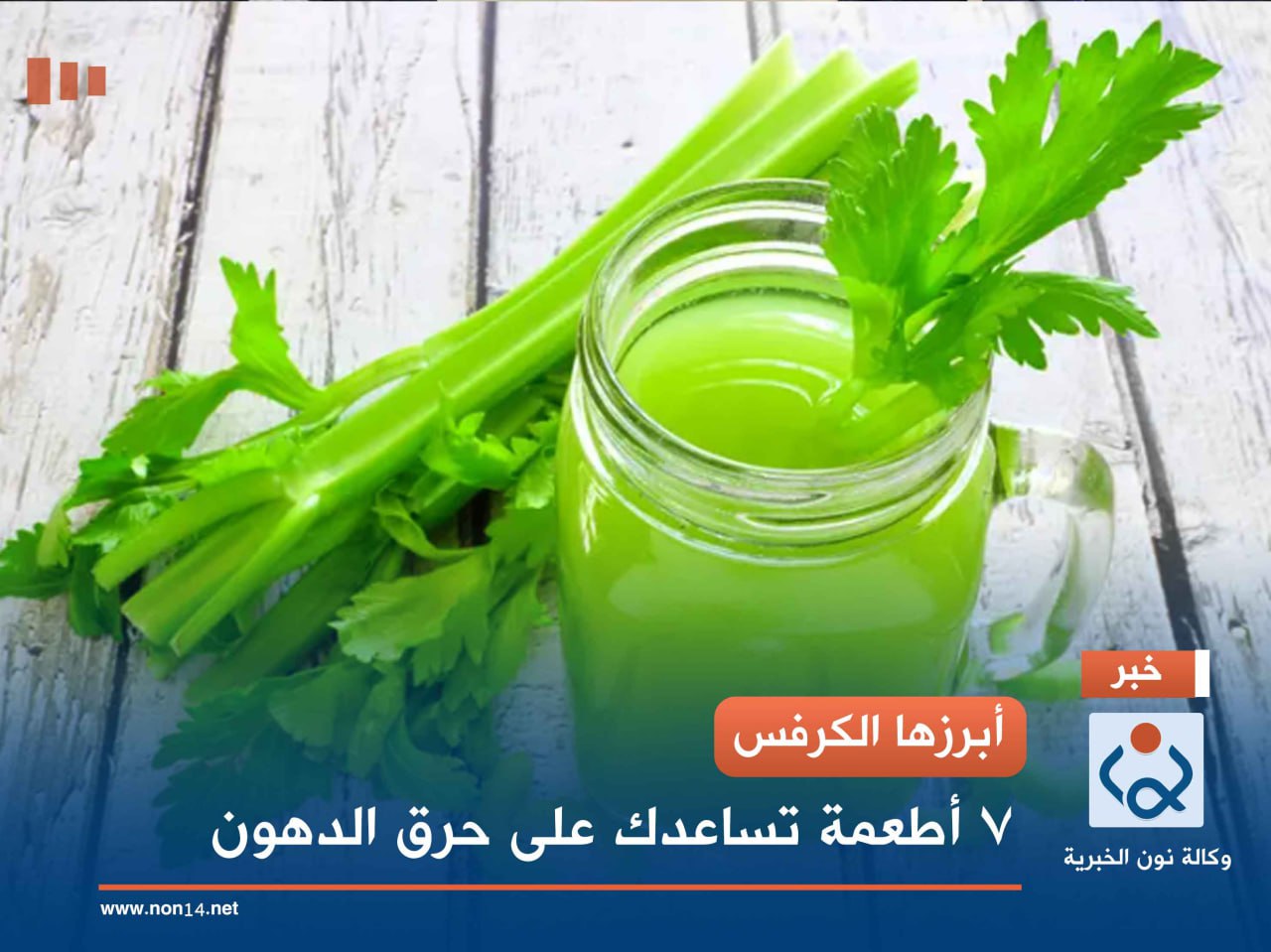 أبرزها الكرفس.. 7 أطعمة تساعدك على حرق الدهون