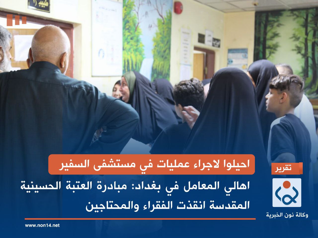 احيلوا لاجراء عمليات في مستشفى السفير... اهالي المعامل في بغداد: مبادرة العتبة الحسينية المقدسة انقذت الفقراء والمحتاجين