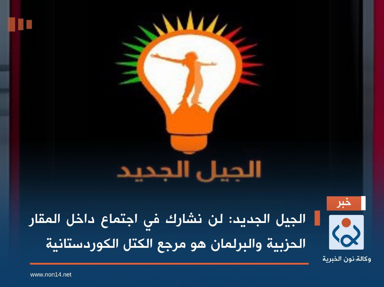 الجيل الجديد: لن نشارك في اجتماع داخل المقار الحزبية والبرلمان هو مرجع الكتل الكوردستانية