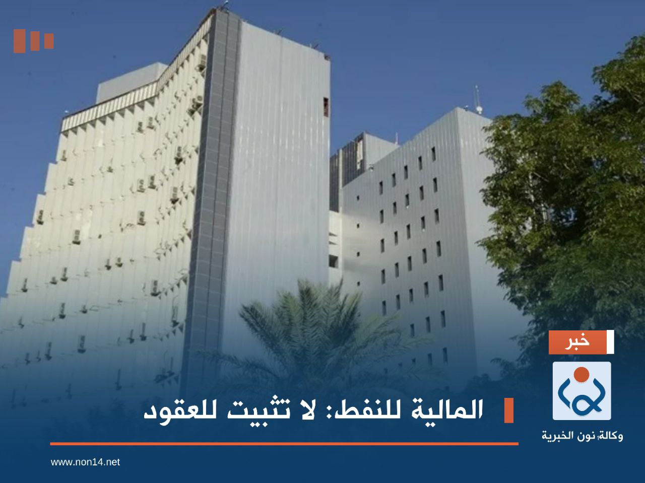 المالية للنفط: لا تثبيت للعقود