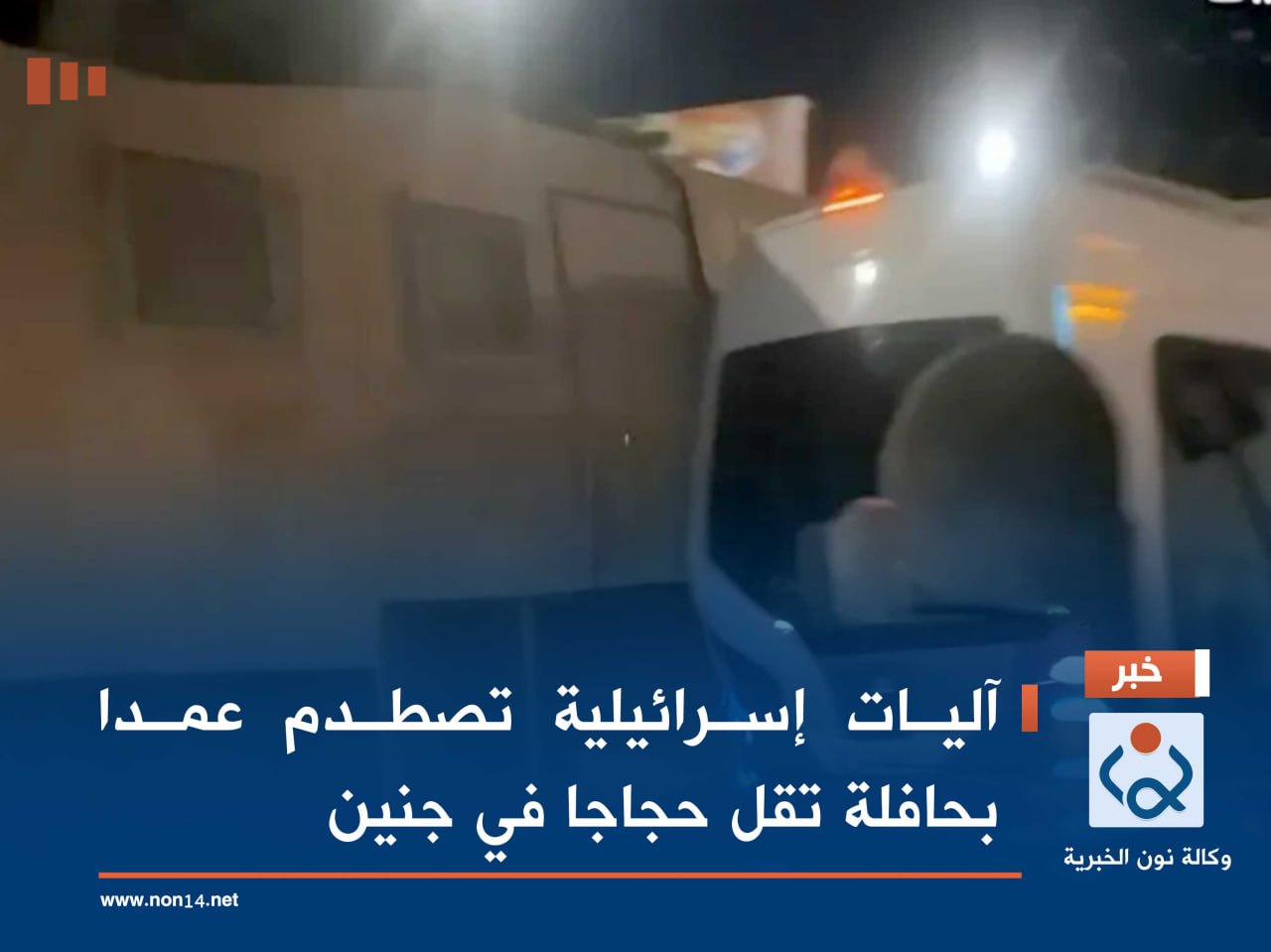 آليات إسرائيلية تصطدم عمدا بحافلة تقل حجاجا في جنين