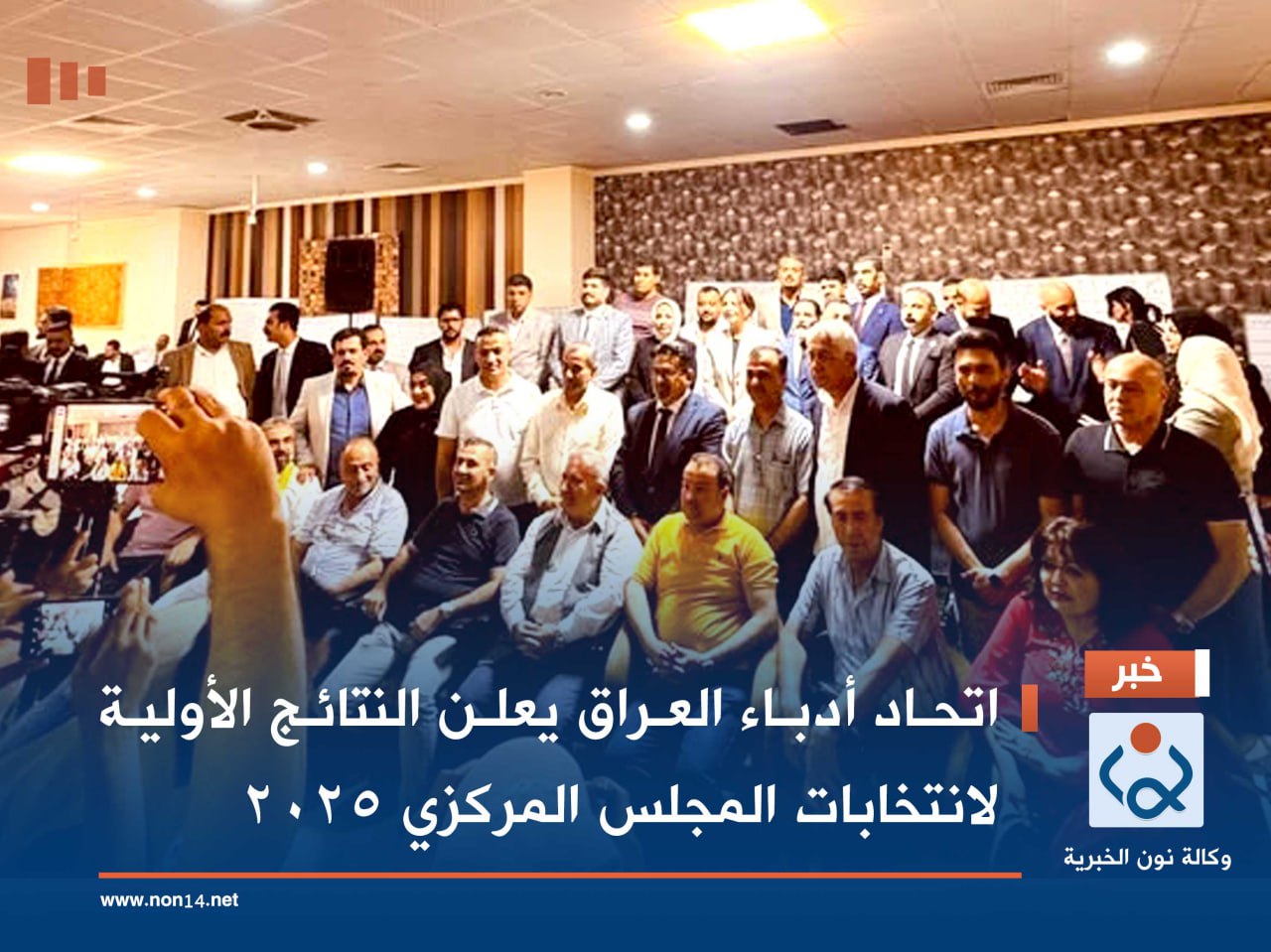 اتحاد أدباء العراق يعلن النتائج الأولية لانتخابات المجلس المركزي 2025