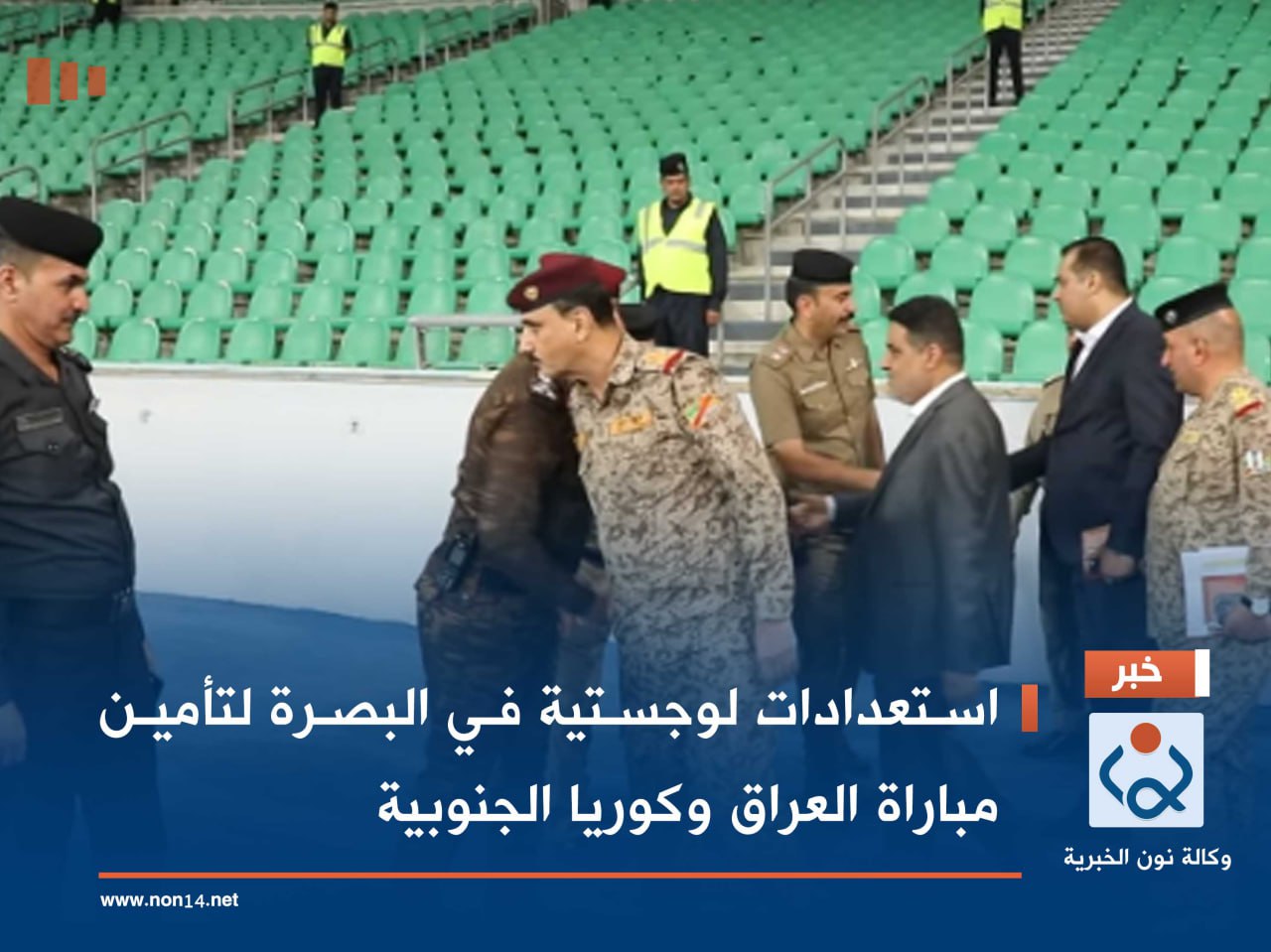 استعدادات لوجستية في البصرة لتأمين مباراة العراق وكوريا الجنوبية