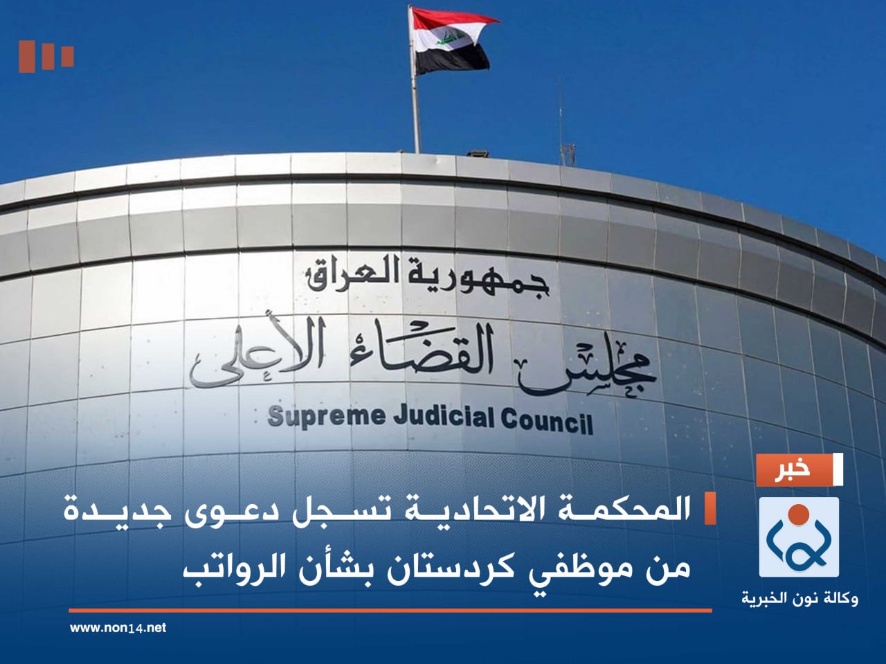 المحكمة الاتحادية تسجل دعوى جديدة من موظفي كردستان بشأن الرواتب