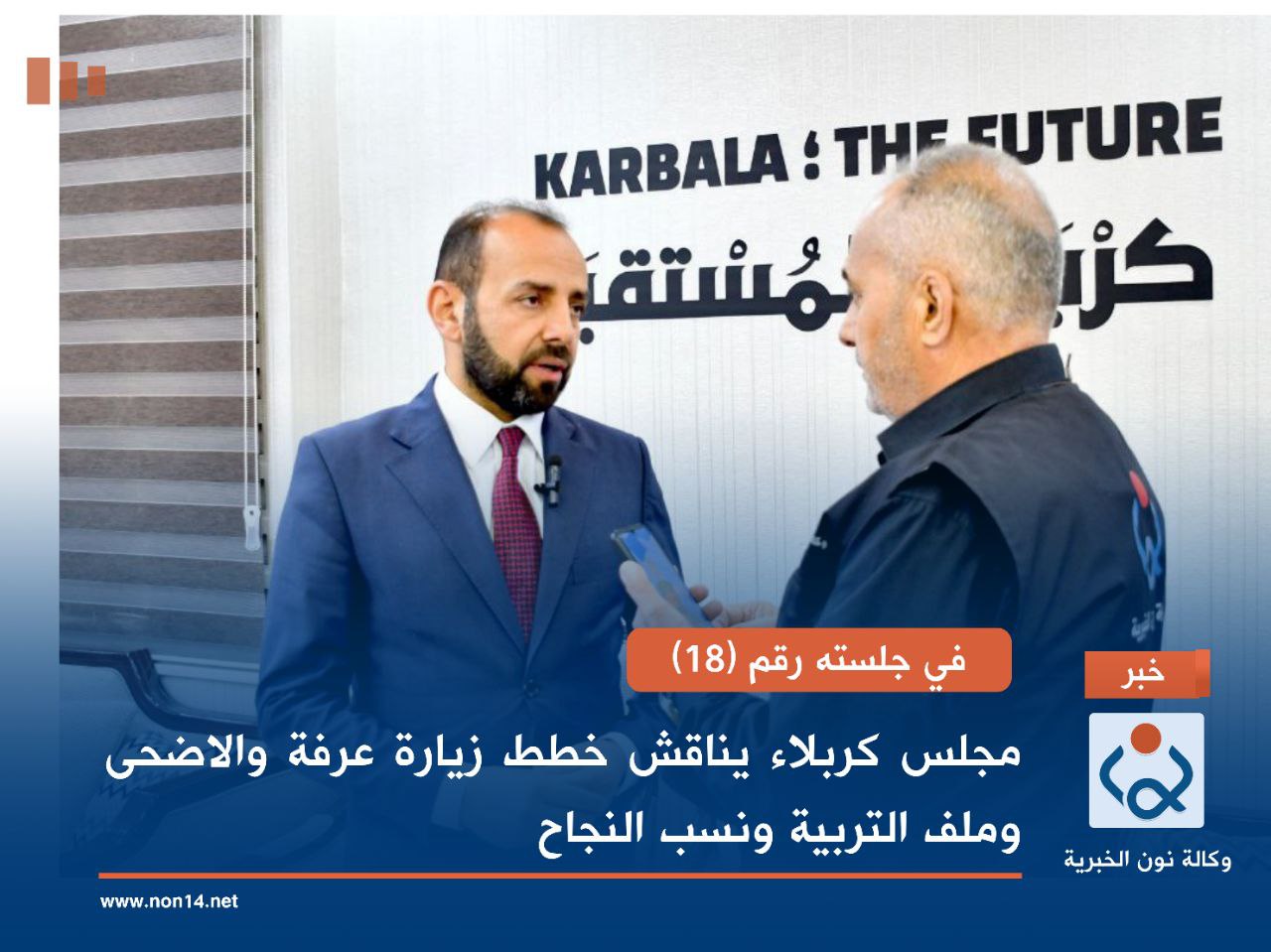 في جلسته رقم (18)... مجلس كربلاء يناقش خطط زيارة عرفة والاضحى وملف التربية ونسب النجاح