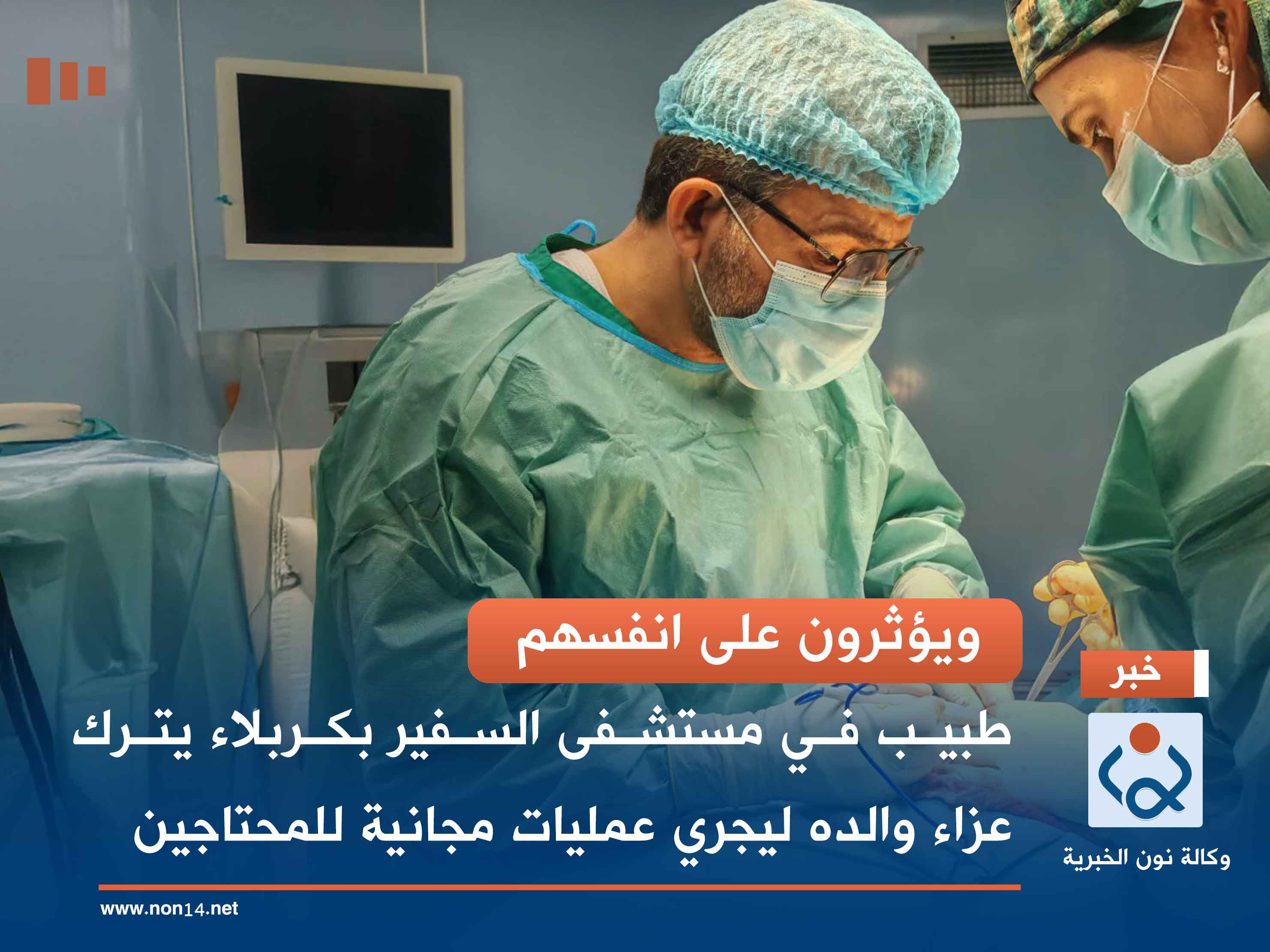 ويؤثرون على انفسهم.. طبيب في مستشفى السفير بكربلاء يترك عزاء والده ليجري عمليات مجانية للمحتاجين