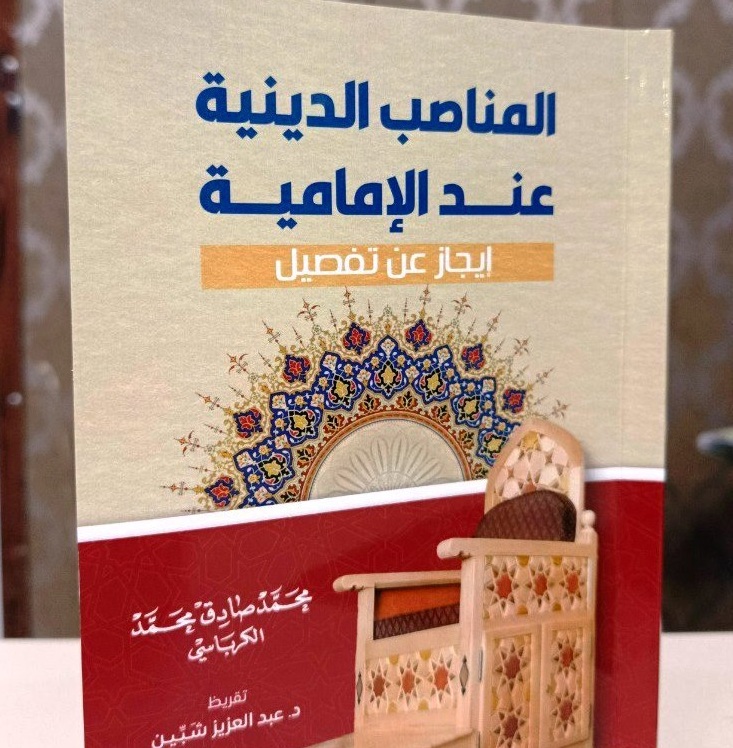 في كتاب جديد.. العلامة الكرباسي يوجز الحديث عن المناصب الدينية عند الشيعة الامامية