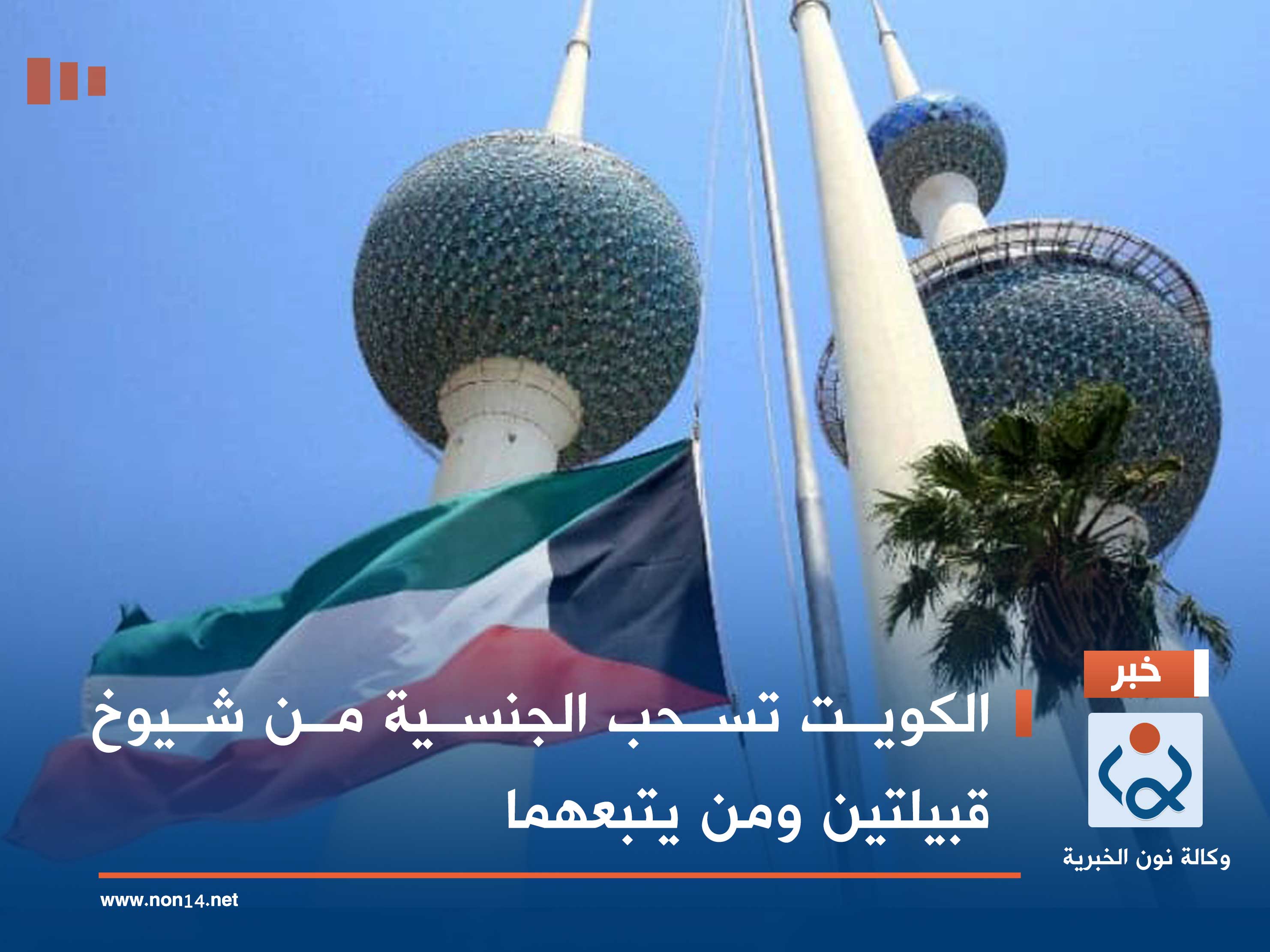 الكويت تسحب الجنسية من شيوخ قبيلتين ومن يتبعهما