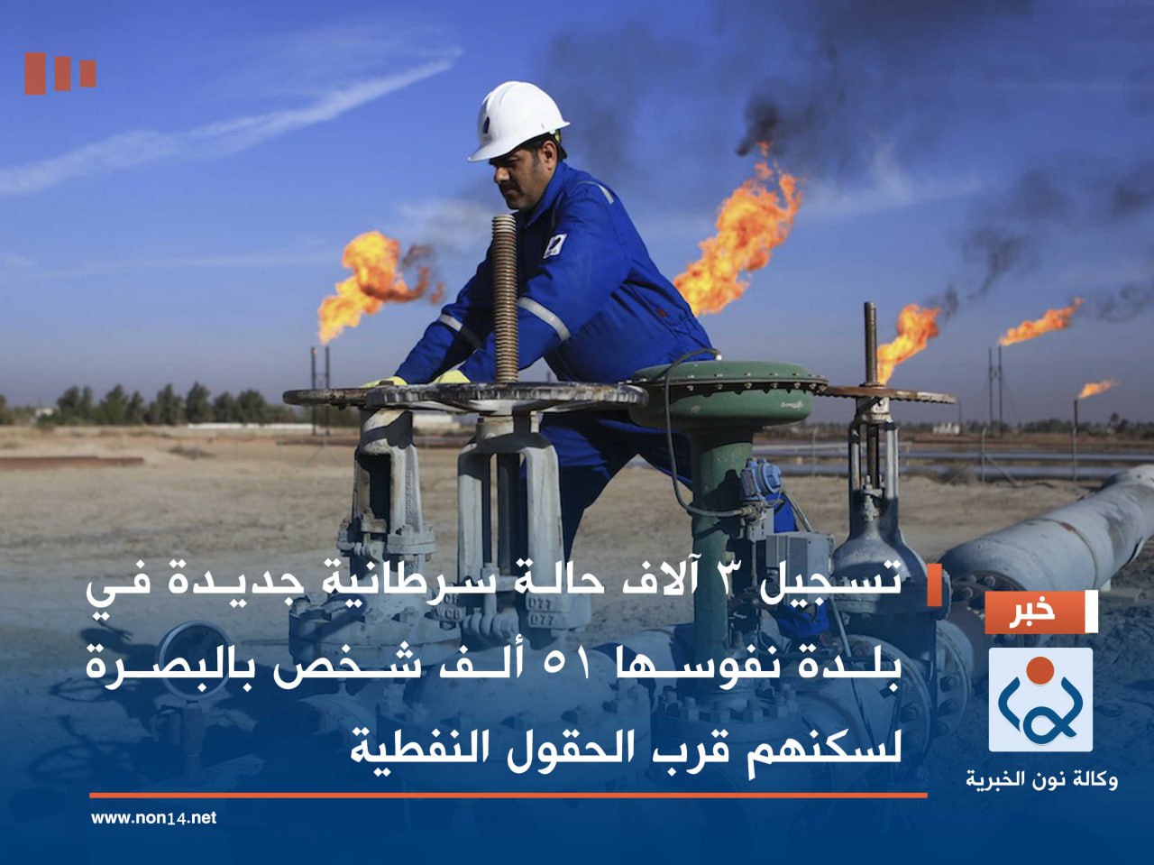 تسجيل 3 آلاف حالة سرطانية جديدة في بلدة نفوسها 51 ألف شخص بالبصرة لسكنهم قرب الحقول النفطية