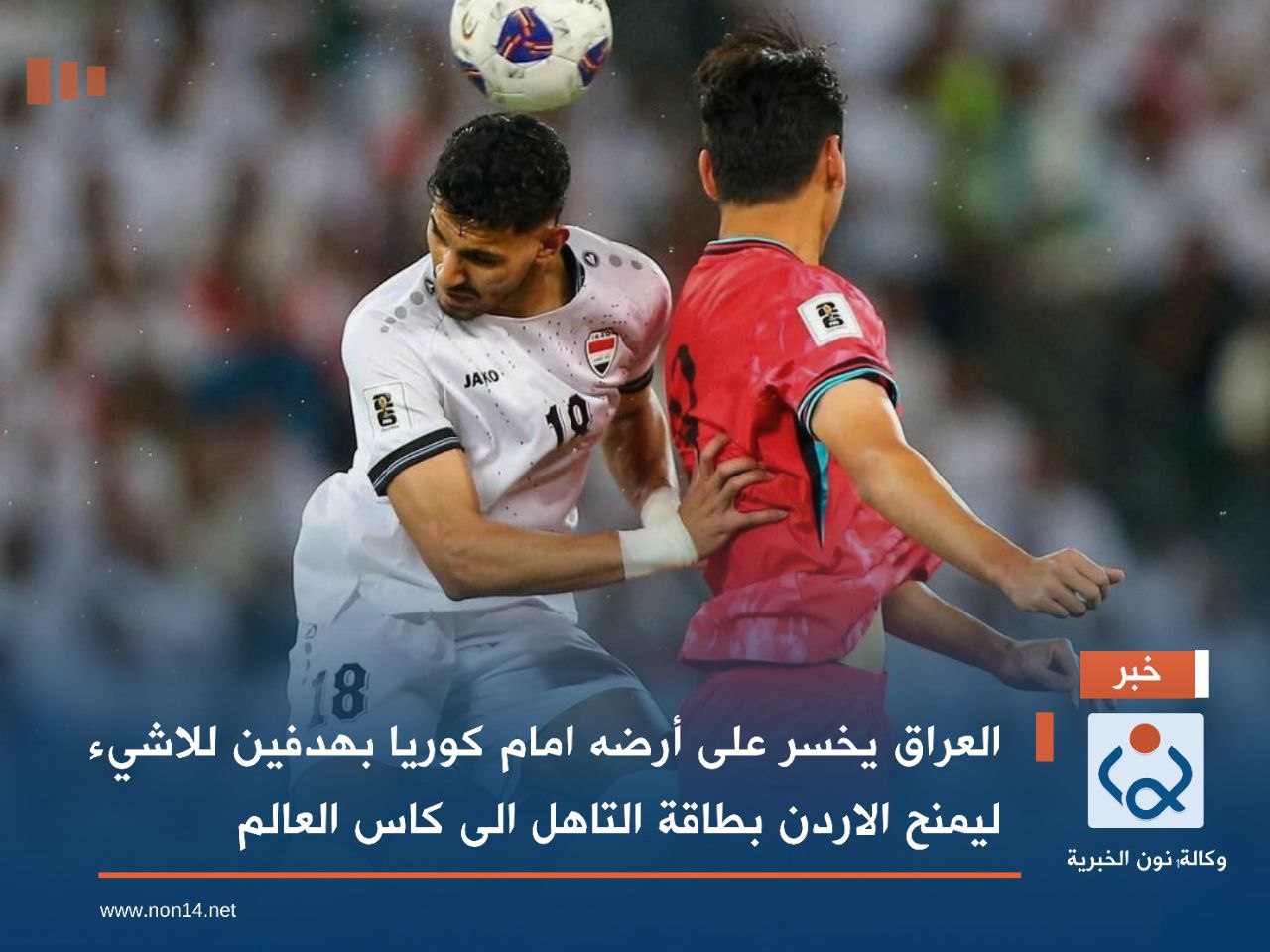 العراق يخسر على أرضه امام كوريا  بهدفين للاشيء ليمنح الاردن بطاقة التاهل الى كاس العالم