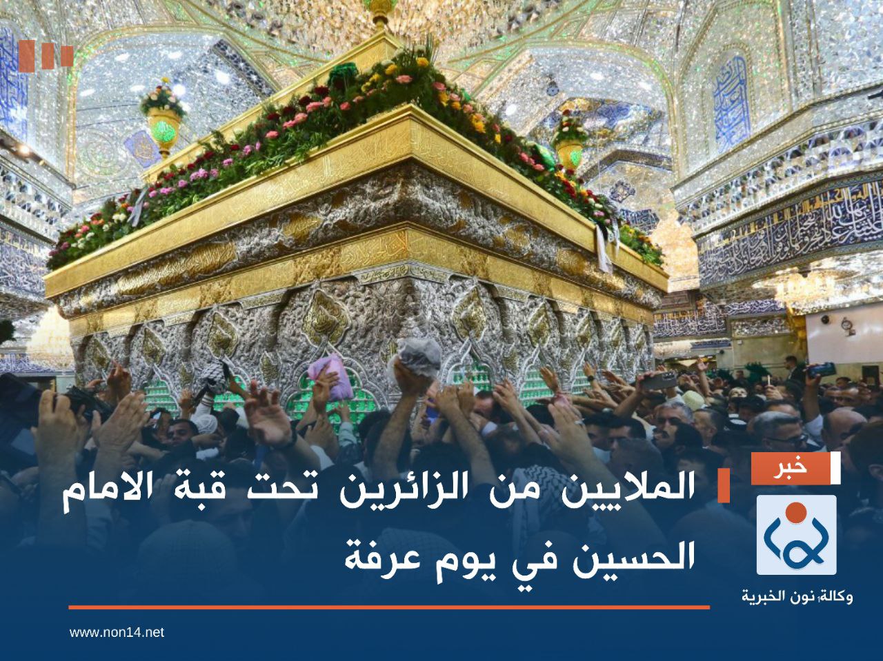 الملايين من الزائرين تحت قبة الامام الحسين في يوم عرفة