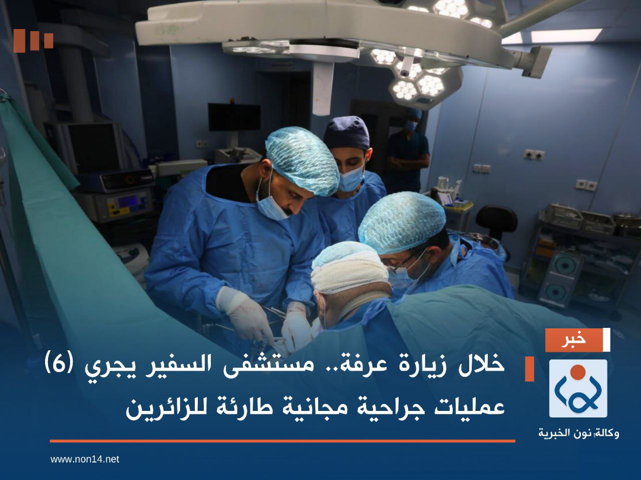 خلال زيارة عرفة.. مستشفى السفير بكربلاء يجري (6) عمليات جراحية مجانية طارئة للزائرين