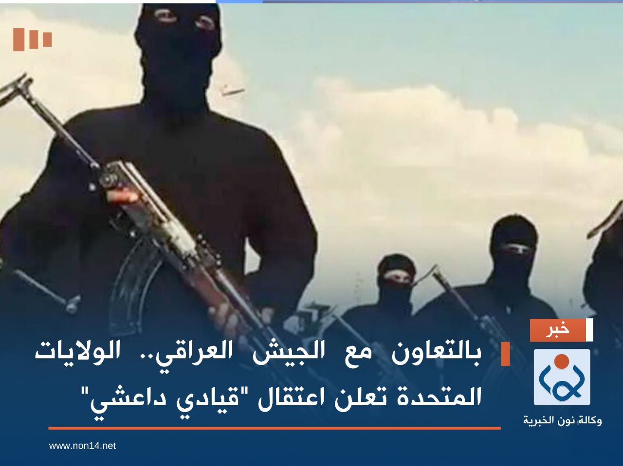 بالتعاون مع الجيش العراقي.. الولايات المتحدة تعلن اعتقال "قيادي داعشي"