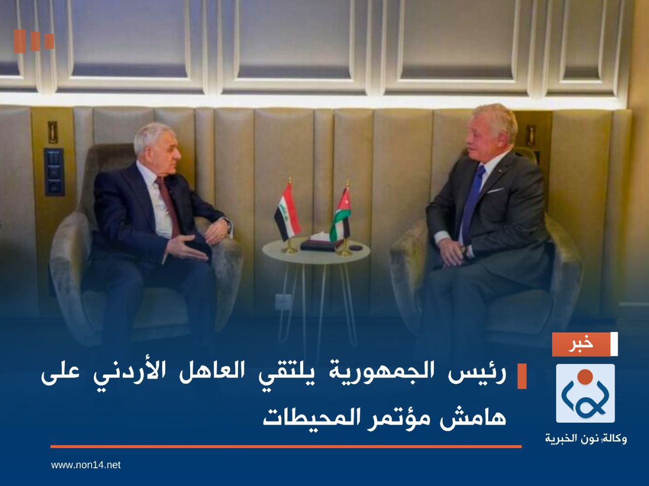 رئيس الجمهورية يلتقي العاهل الأردني على هامش مؤتمر المحيطات