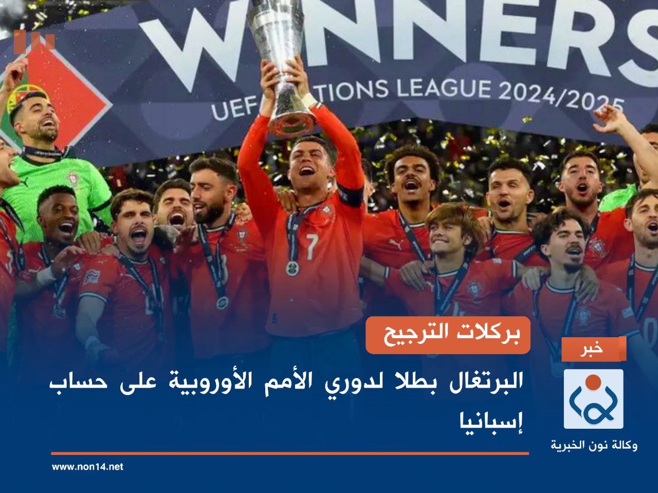 بركلات الترجيح.. البرتغال بطلا لدوري الأمم الأوروبية على حساب إسبانيا