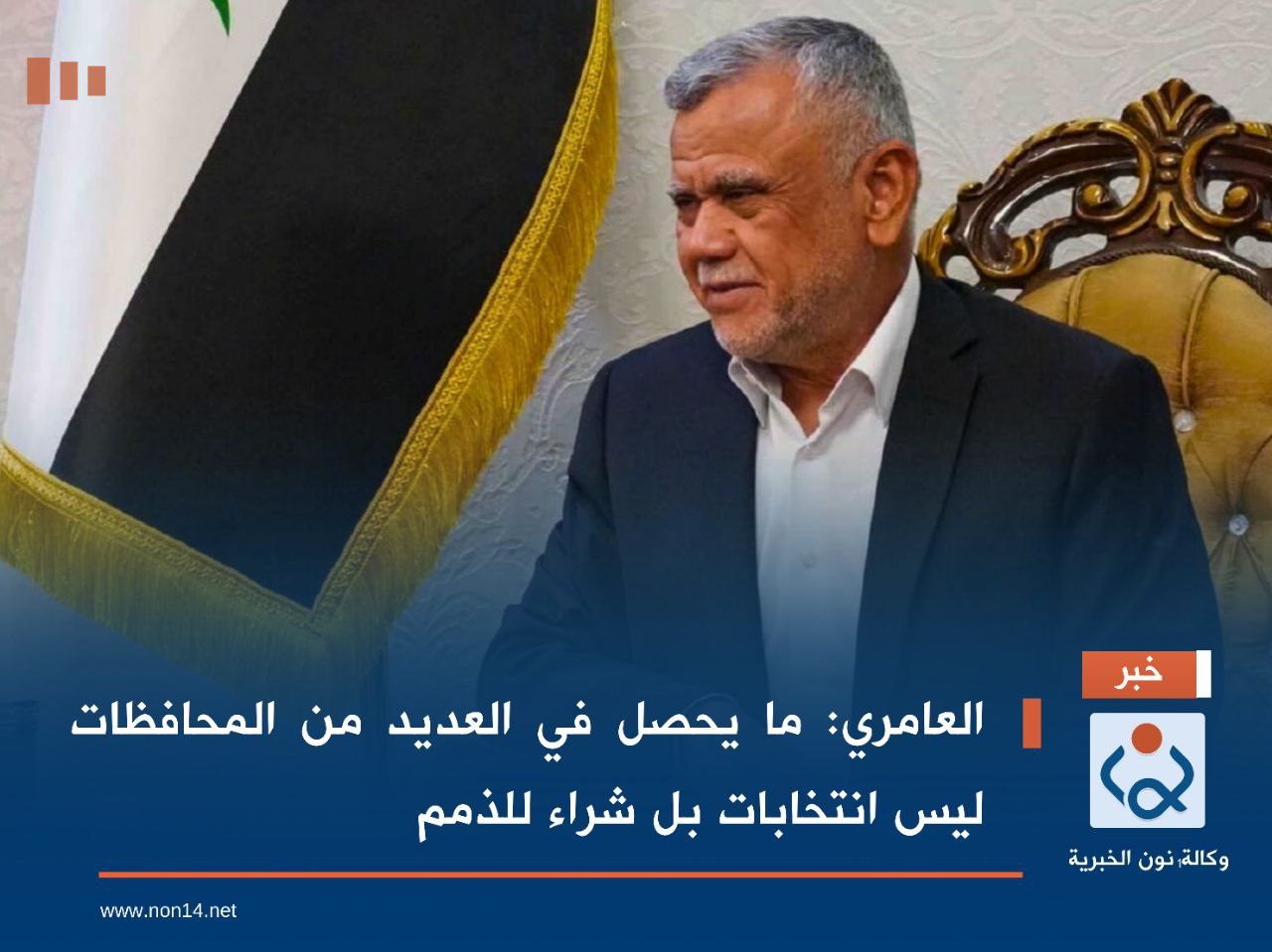 العامري: ما يحصل في العديد من المحافظات ليس انتخابات بل شراء للذمم