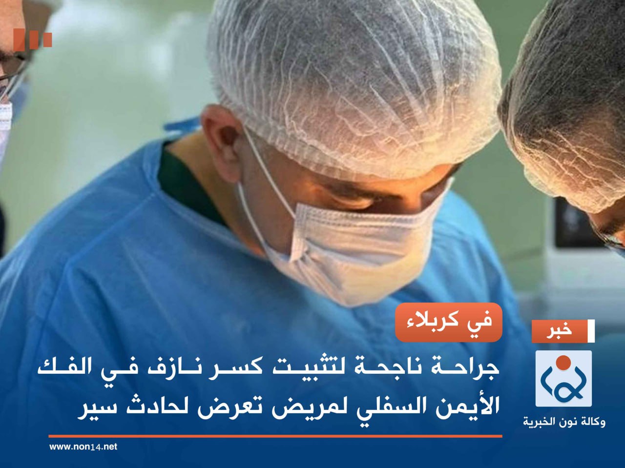 في كربلاء .. جراحة ناجحة لتثبيت كسر نازف في الفك الأيمن السفلي لمريض تعرض لحادث سير