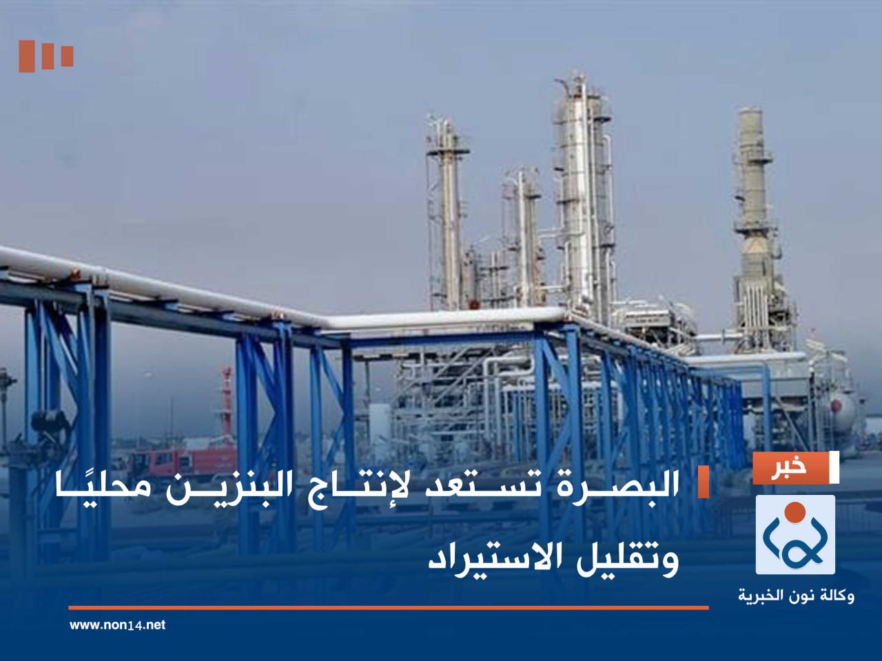 البصرة تستعد لإنتاج البنزين محليًا وتقليل الاستيراد