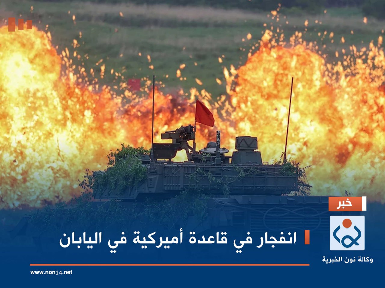 انفجار في قاعدة أميركية في اليابان