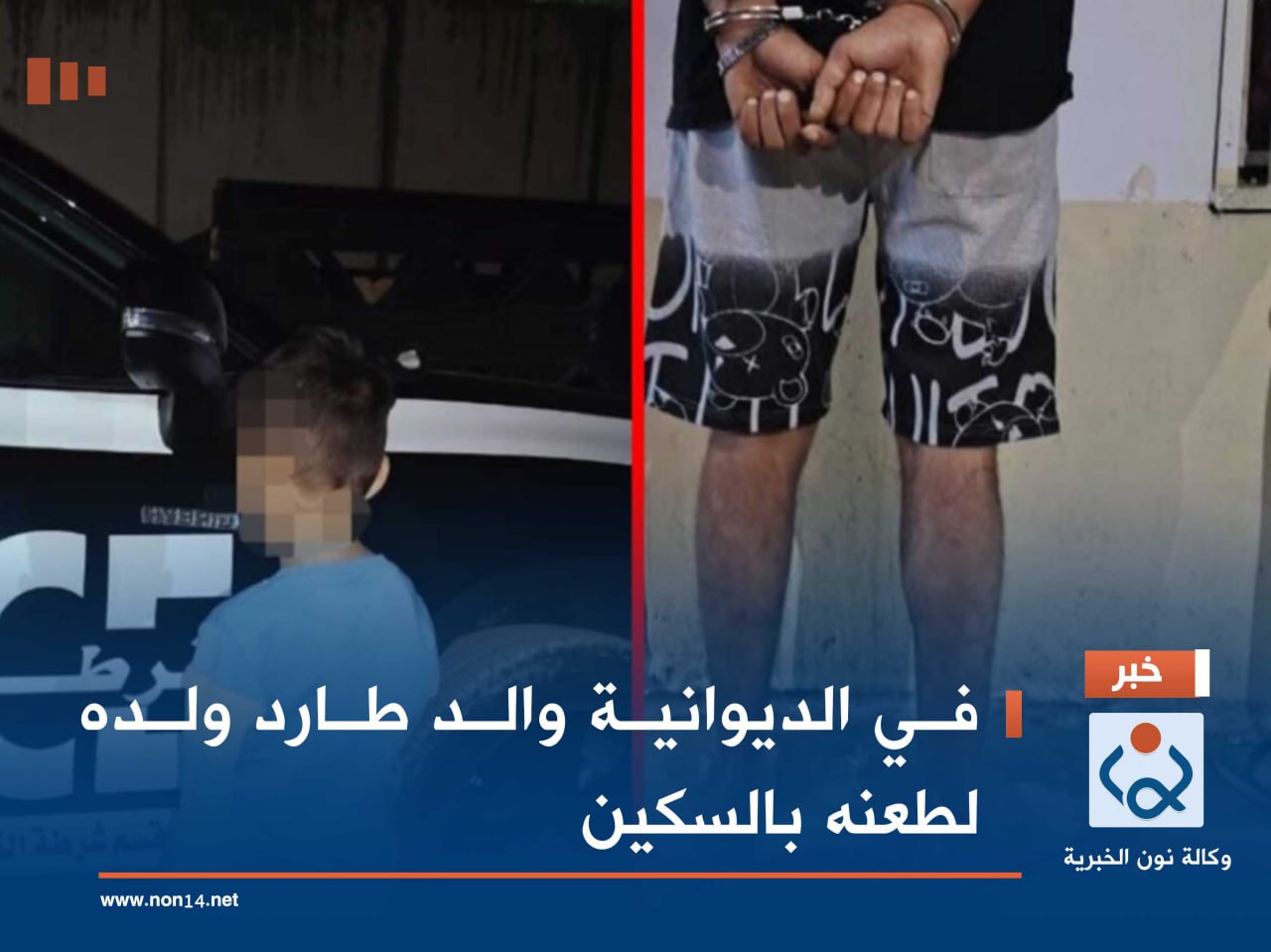 في الديوانية والد طارد ولده لطعنه بالسكين