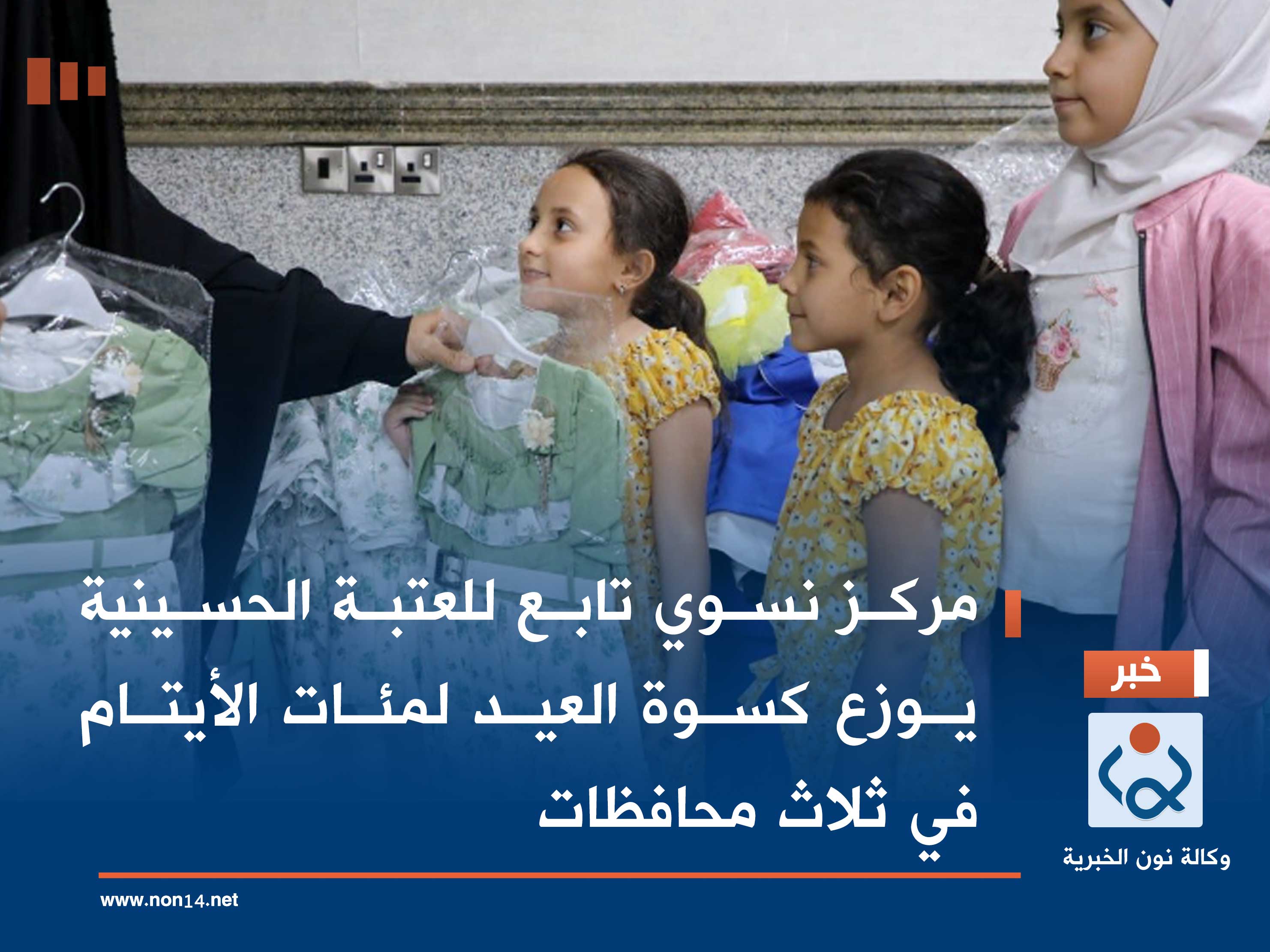 مركز نسوي تابع للعتبة الحسينية يوزع كسوة العيد لمئات الأيتام في ثلاث محافظات