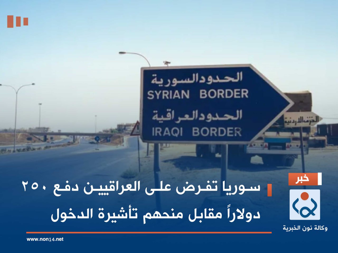 سوريا تفرض على العراقيين دفع ٢٥٠ دولاراً مقابل منحهم تأشيرة الدخول