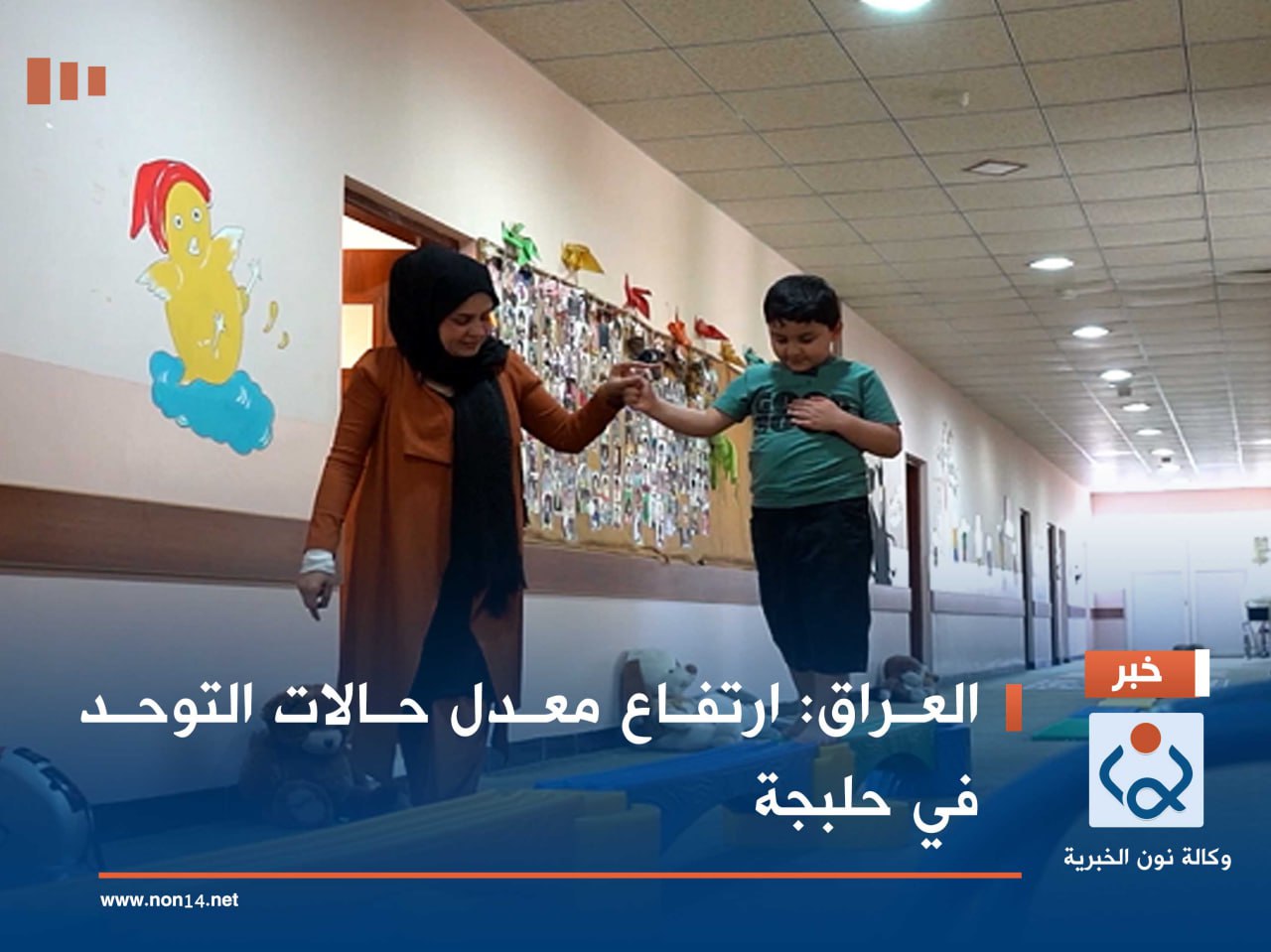 العراق :ارتفاع معدل حالات التوحد في حلبجة