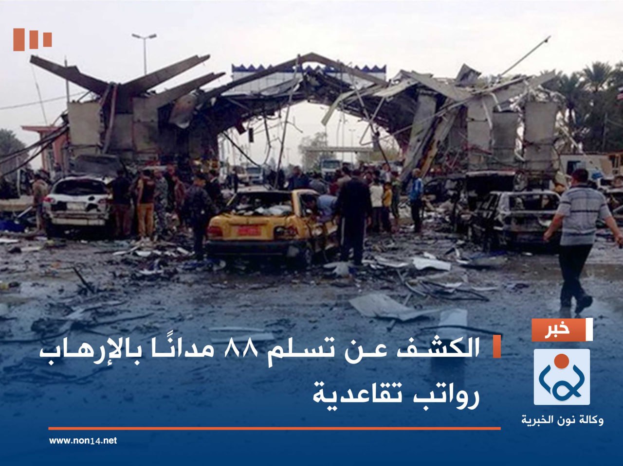 الكشف عن تسلم 88 مدانًا بالإرهاب رواتب تقاعدية