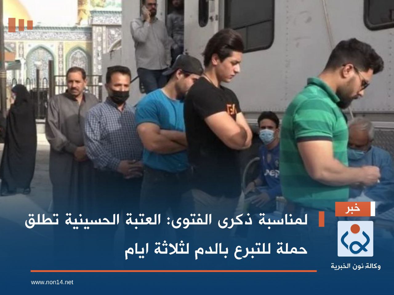 لمناسبة ذكرى الفتوى :العتبة الحسينية تطلق حملة للتبرع بالدم لثلاثة ايام