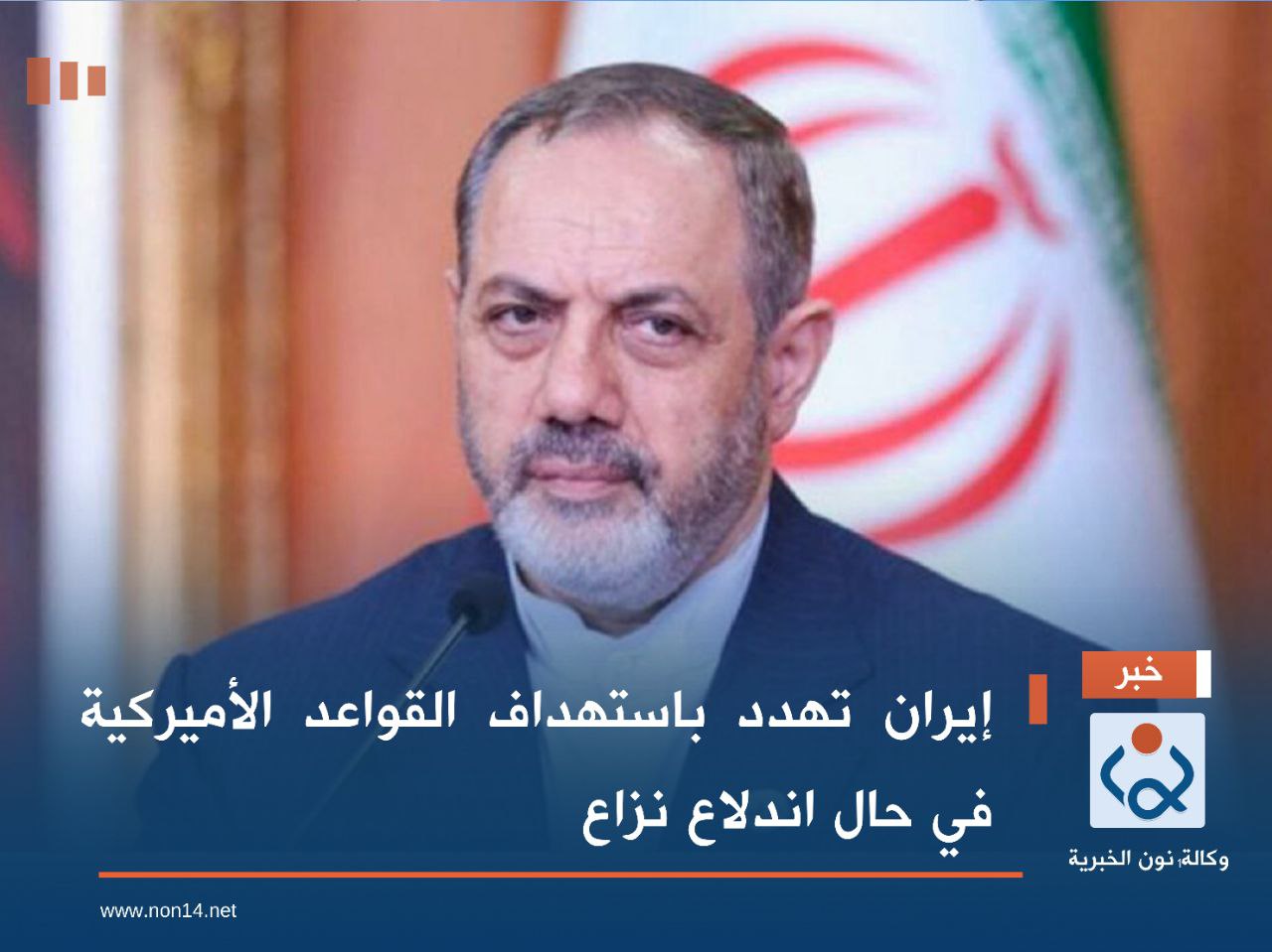 إيران تهدد باستهداف القواعد الأميركية في حال اندلاع نزاع