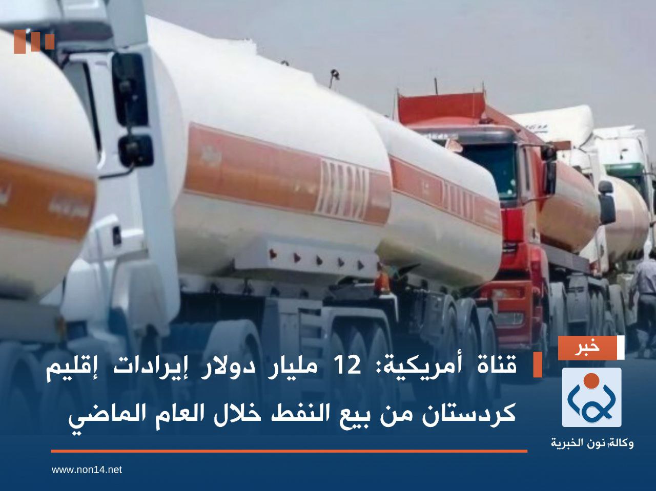 قناة أمريكية: 12 مليار دولار إيرادات إقليم كردستان من بيع النفط خلال العام الماضي