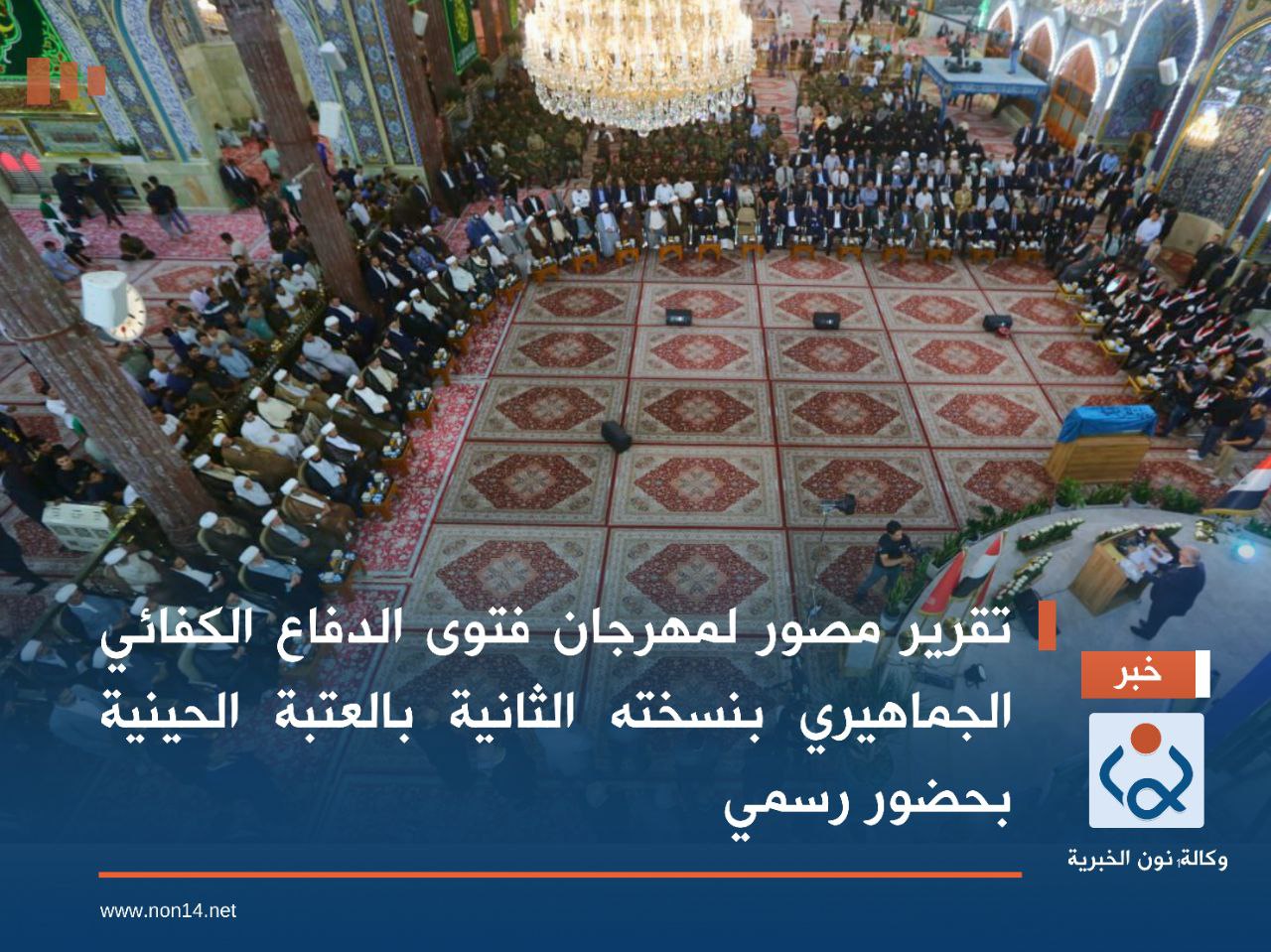 تقرير مصور لمهرجان فتوى الدفاع الكفائي الجماهيري بنسخته الثانية بالعتبة الحسينية بحضور رسمي