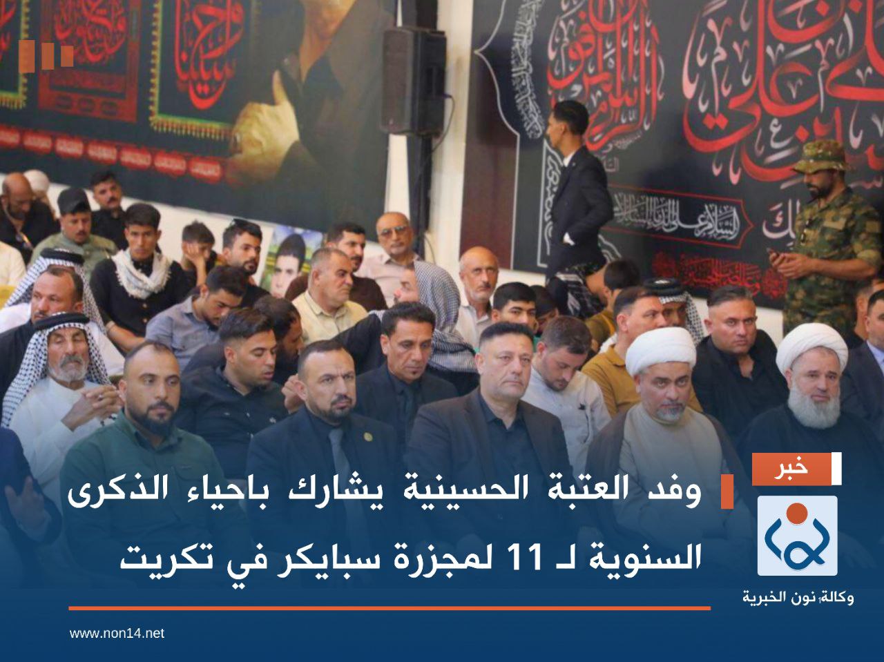 وفد العتبة الحسينية يشارك باحياء الذكرى السنوية لـ 11 لمجزرة سبايكر في تكريت