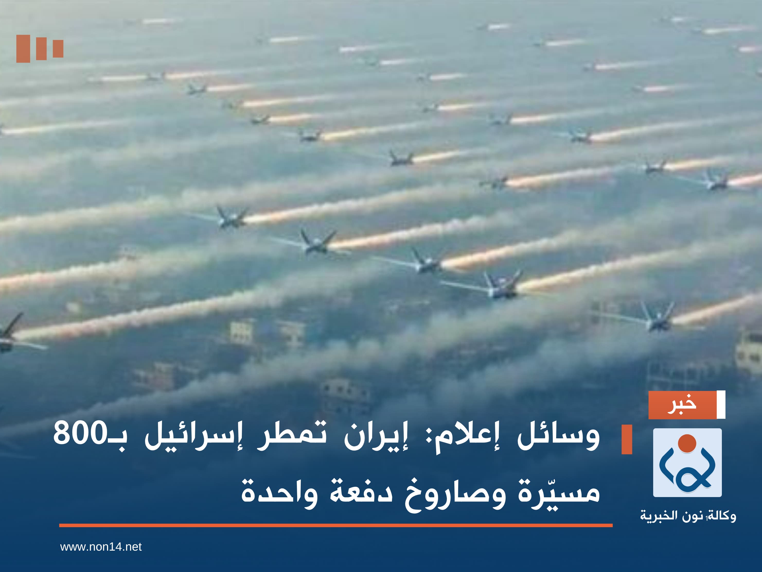 وسائل إعلام: إيران تمطر إسرائيل بـ800 مسيّرة وصاروخ دفعة واحدة