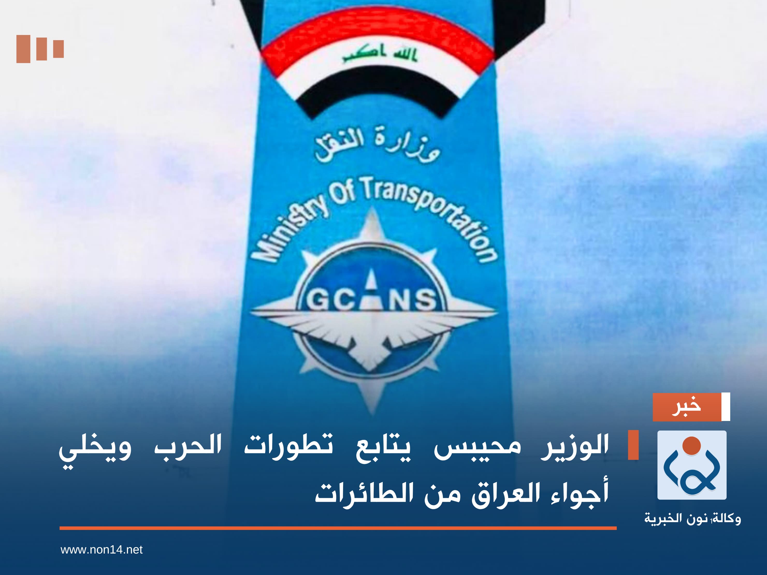 الوزير محيبس يتابع تطورات الحرب ويخلي أجواء العراق من الطائرات