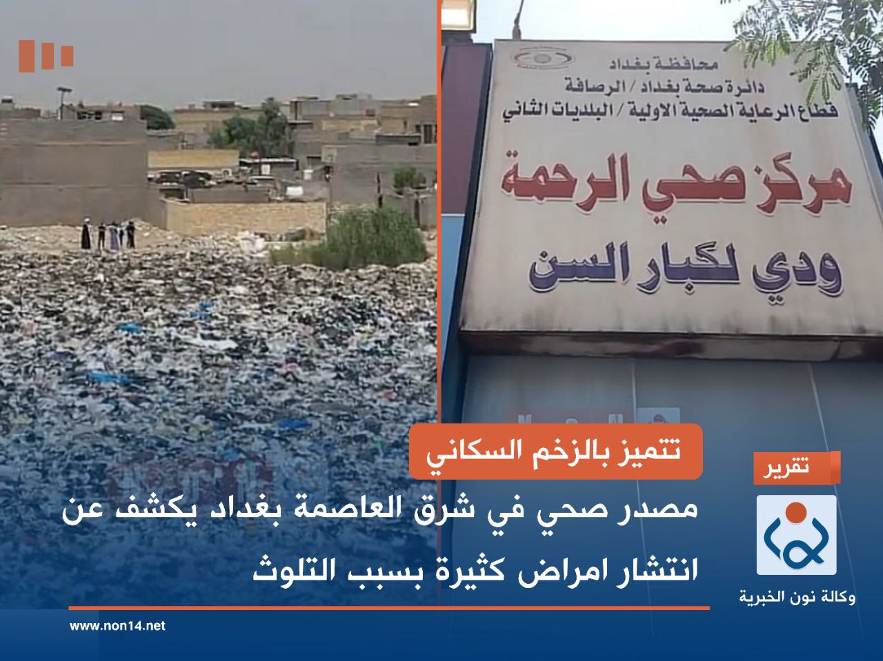 تتميز بالزخم السكاني..مصدر صحي في شرق العاصمة بغداد يكشف عن انتشار امراض كثيرة بسبب التلوث(فيديو)