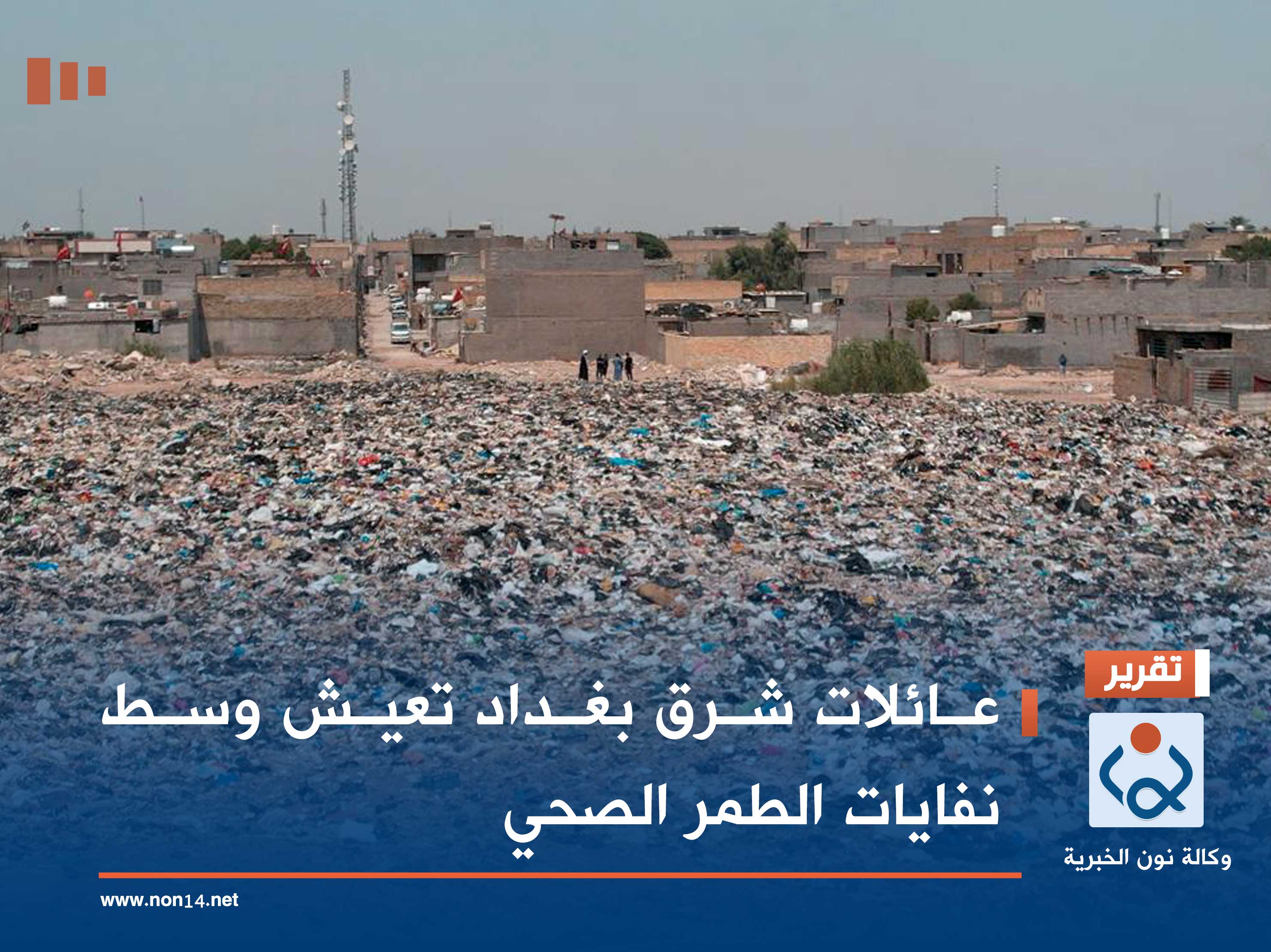 تقرير مصور: عائلات شرق بغداد تعيش وسط نفايات الطمر الصحي