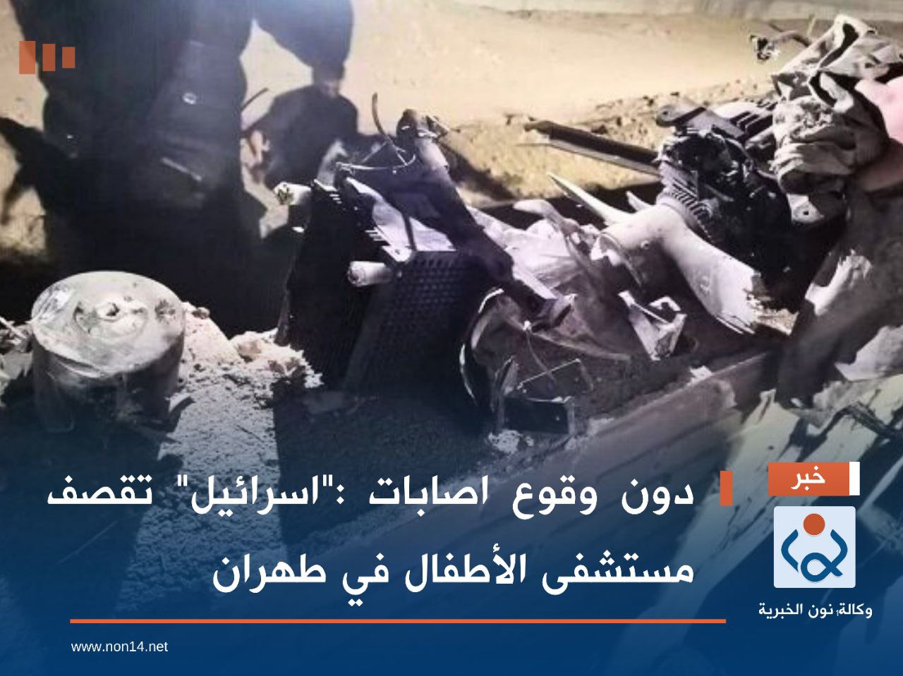 دون وقوع اصابات :"اسرائيل" تقصف مستشفى الأطفال في طهران