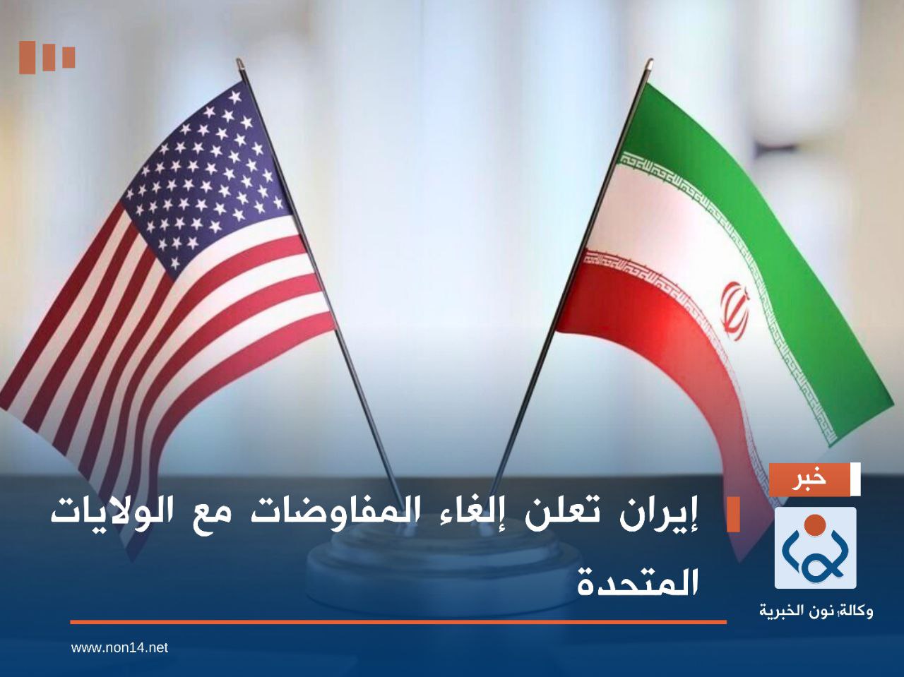 إيران تعلن إلغاء المفاوضات مع الولايات المتحدة