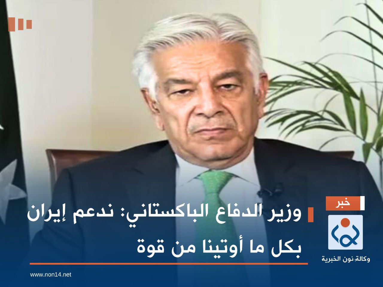 وزير الدفاع الباكستاني: ندعم إيران بكل ما أوتينا من قوة