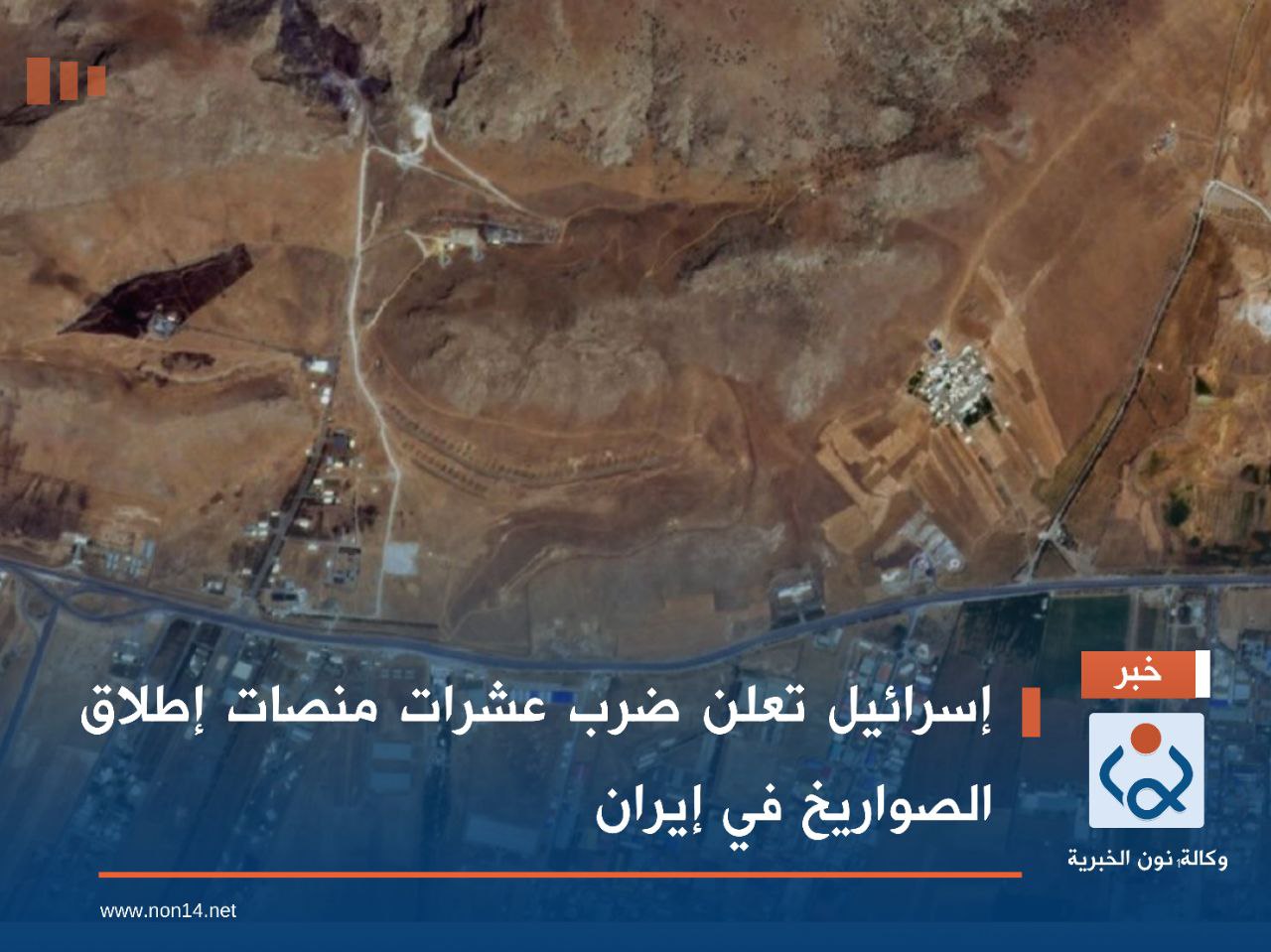 إسرائيل تعلن ضرب عشرات منصات إطلاق الصواريخ في إيران