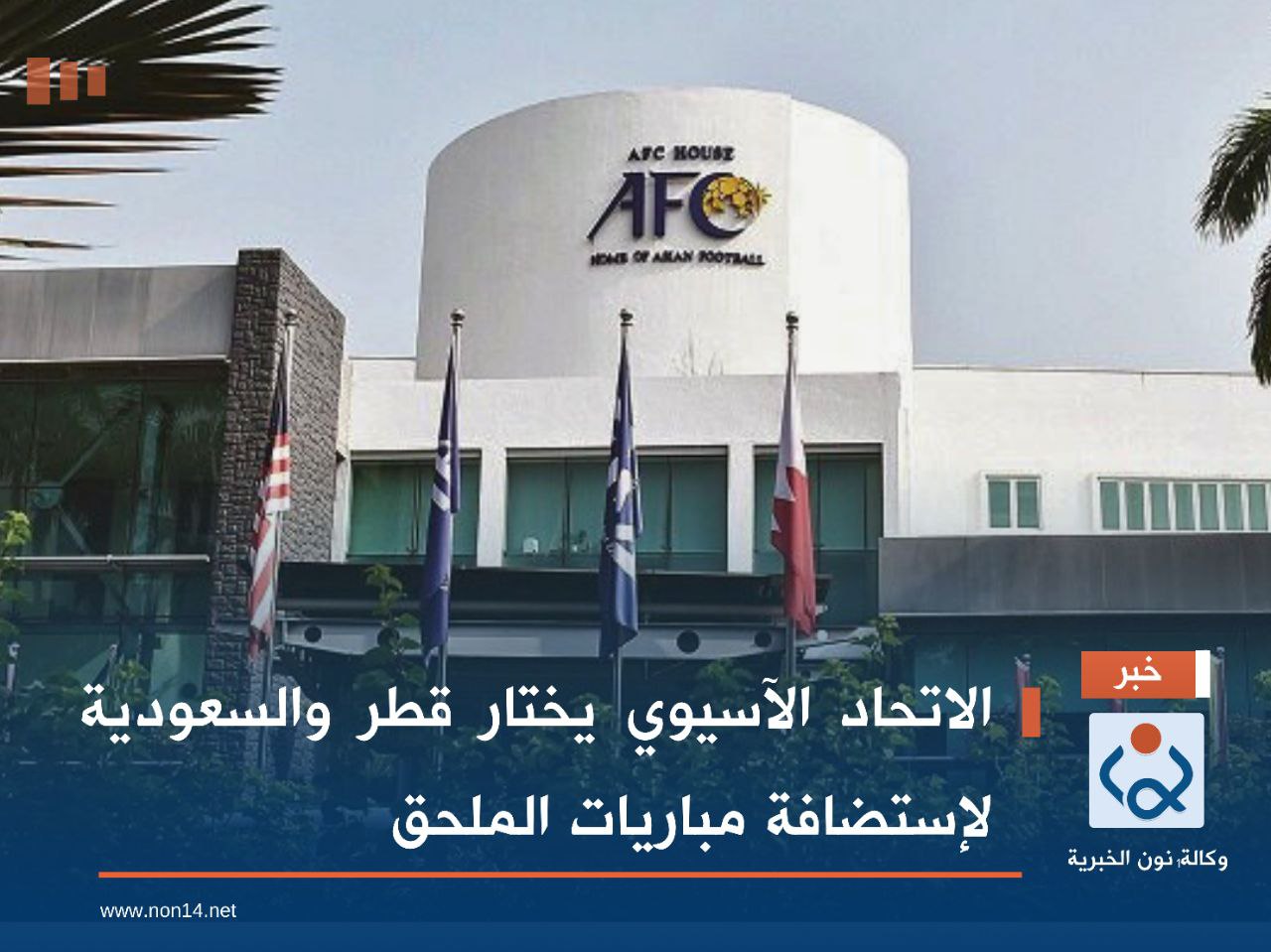 الاتحاد الآسيوي يختار قطر والسعودية لإستضافة مباريات الملحق