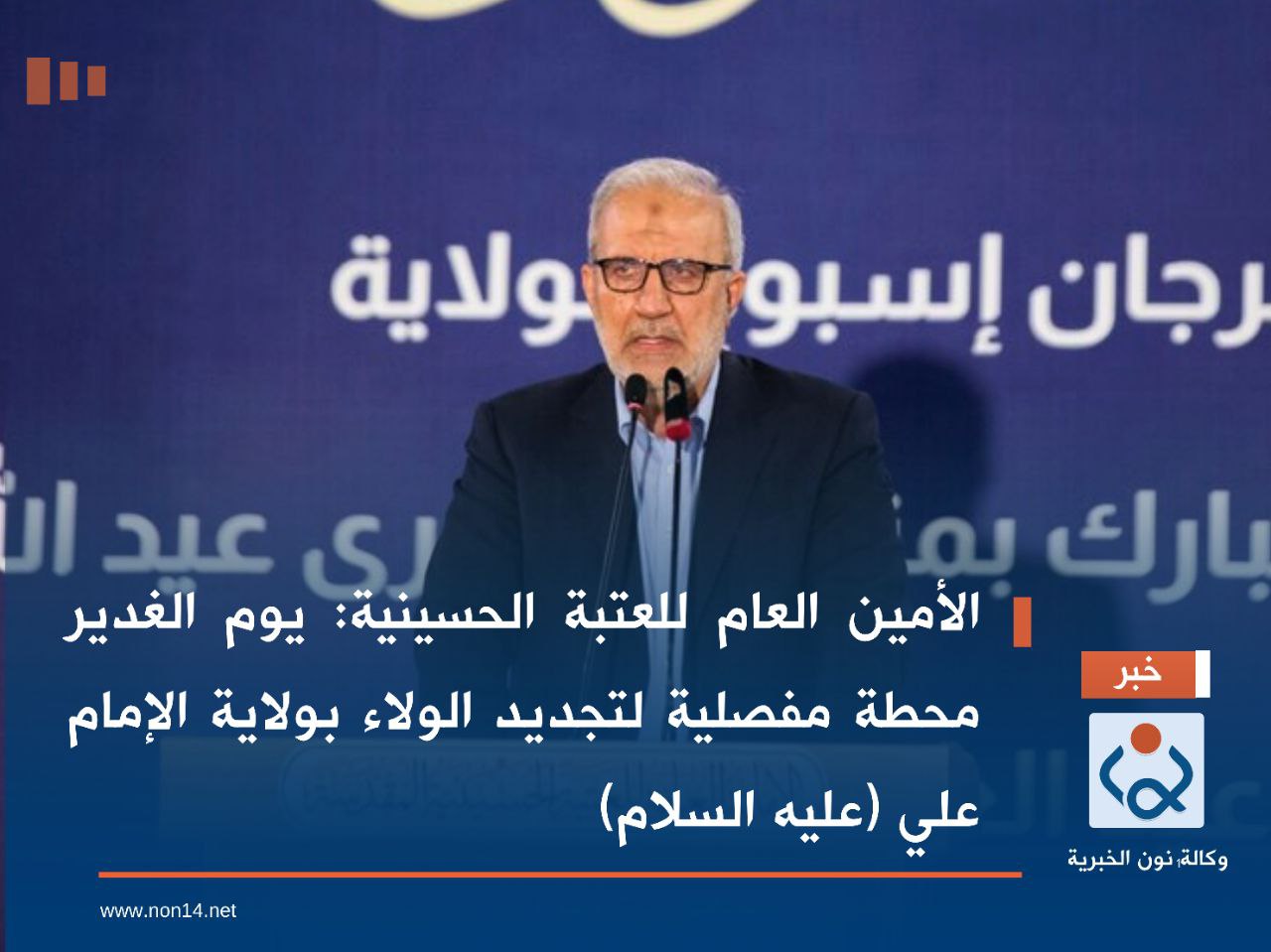 الأمين العام للعتبة الحسينية: يوم الغدير محطة مفصلية لتجديد الولاء بولاية الإمام علي (عليه السلام)