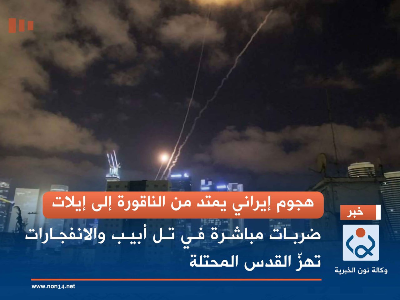 هجوم إيراني يمتد من الناقورة إلى إيلات.. ضربات مباشرة في تل أبيب والانفجارات تهزّ القدس المحتلة-