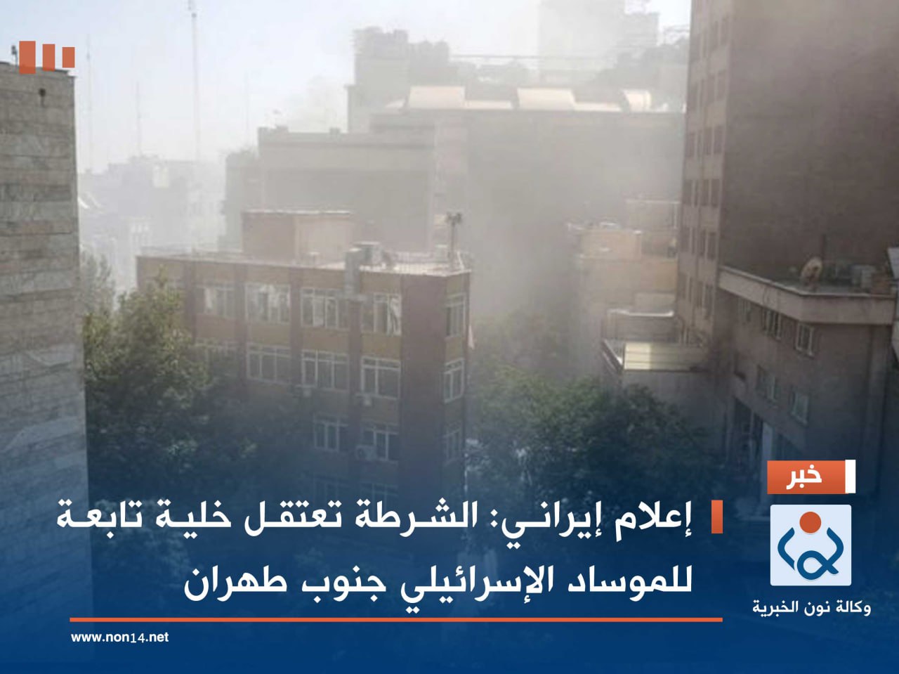 إعلام إيراني: الشرطة تعتقل خلية تابعة للموساد الإسرائيلي جنوب طهران