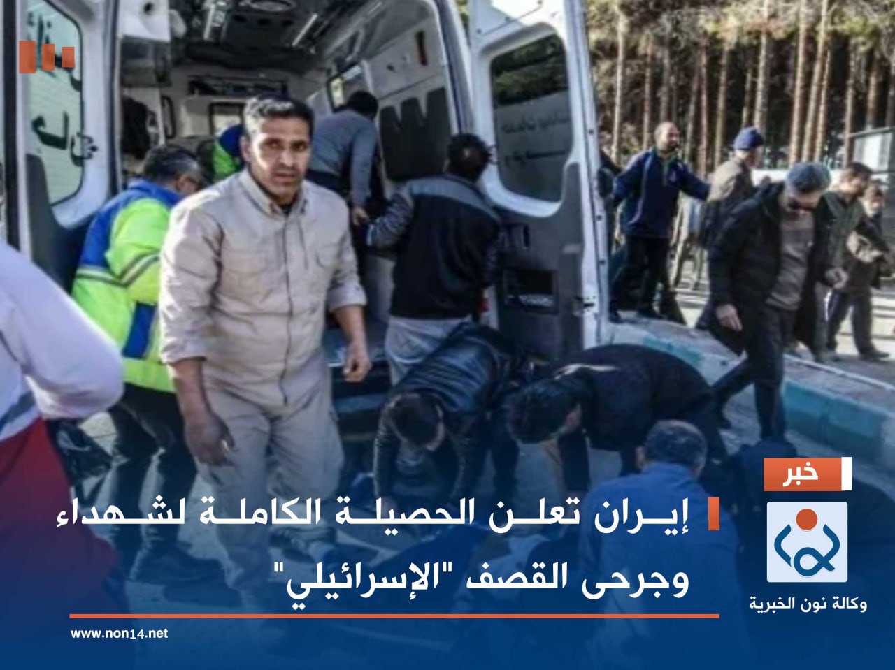 إيران تعلن الحصيلة الكاملة لشهداء وجرحى القصف "الإسرائيلي"